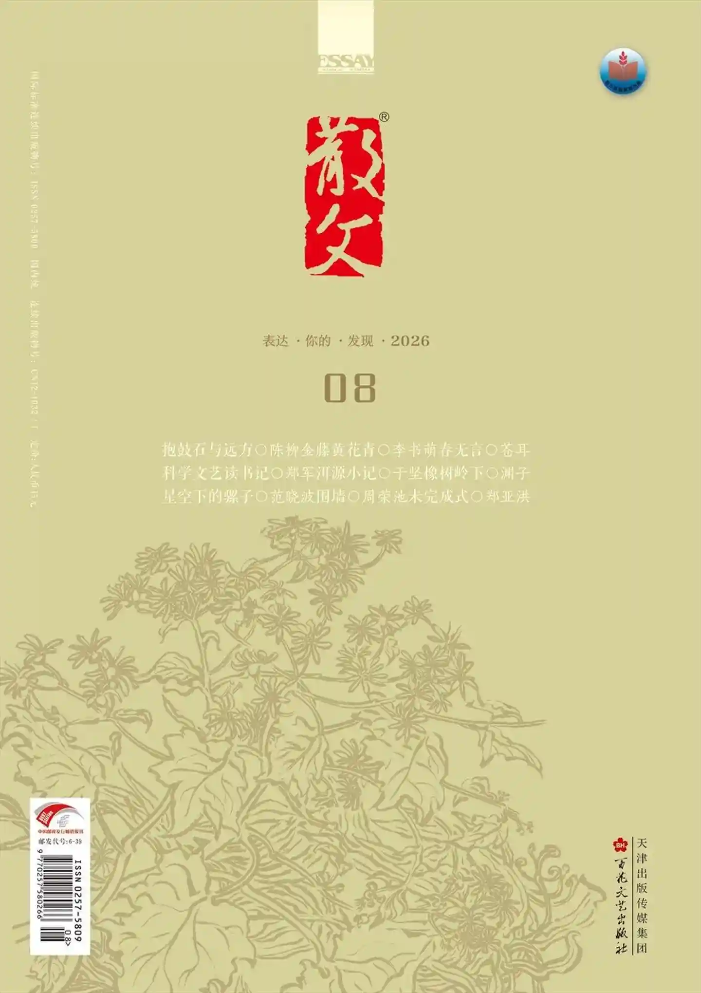 《散文》2026年第8期全彩精校PDF杂志下载