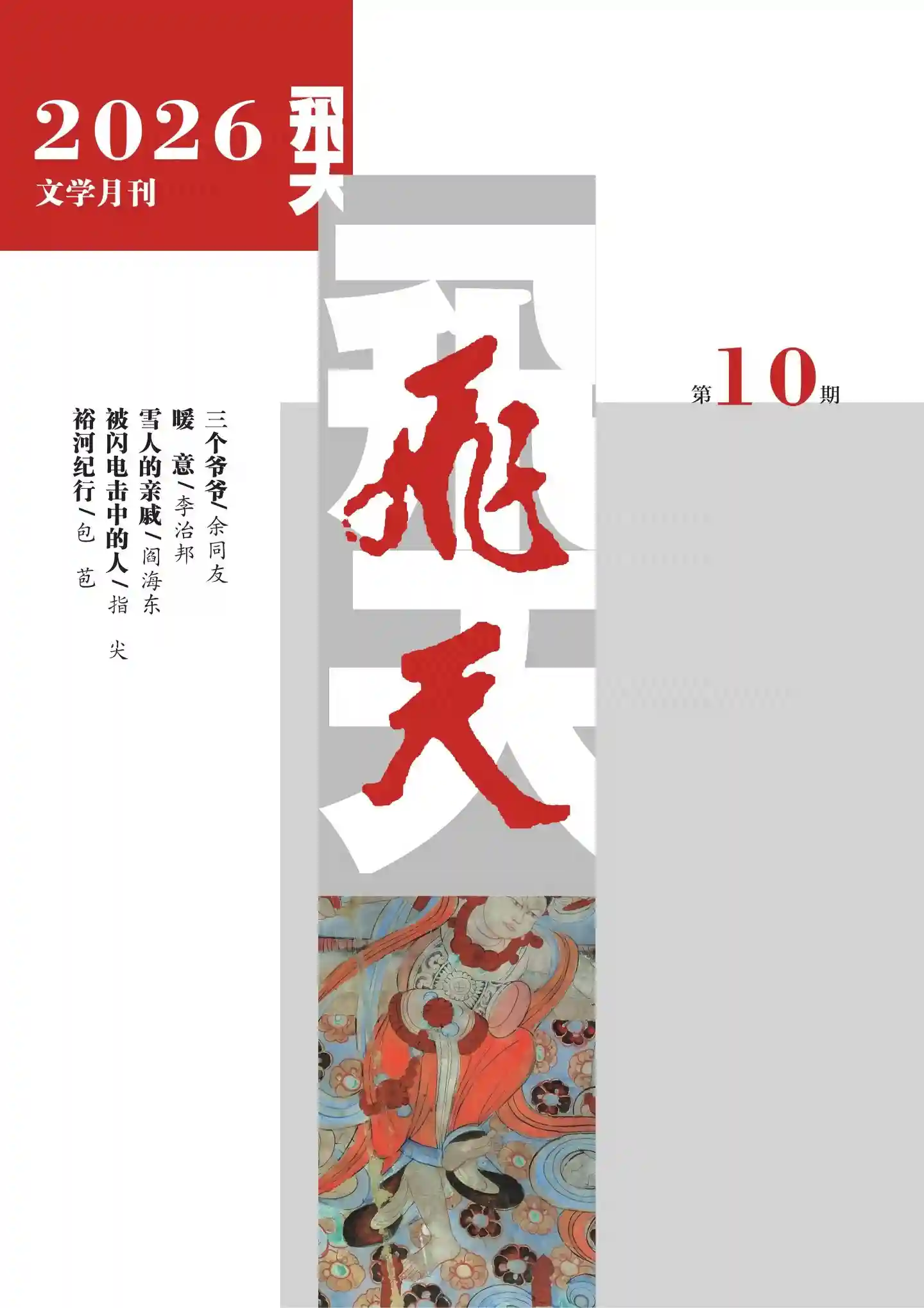 《飞天》2026年第10期全彩精校PDF杂志下载-谷酷资源网