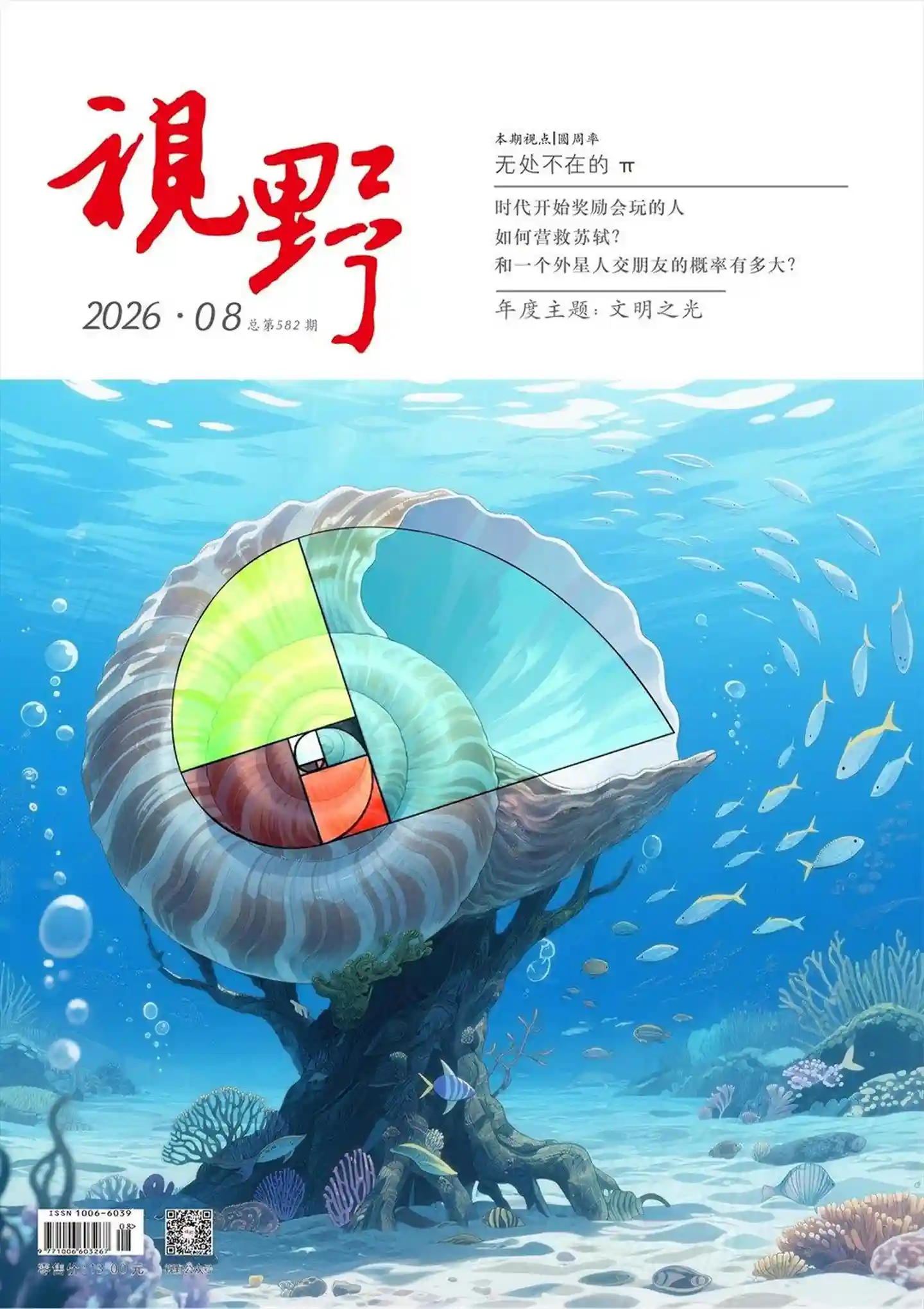 《视野》2026年第8期全彩精校PDF杂志下载