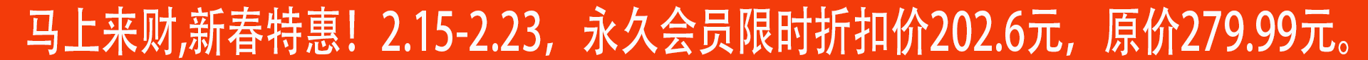 新春特惠
