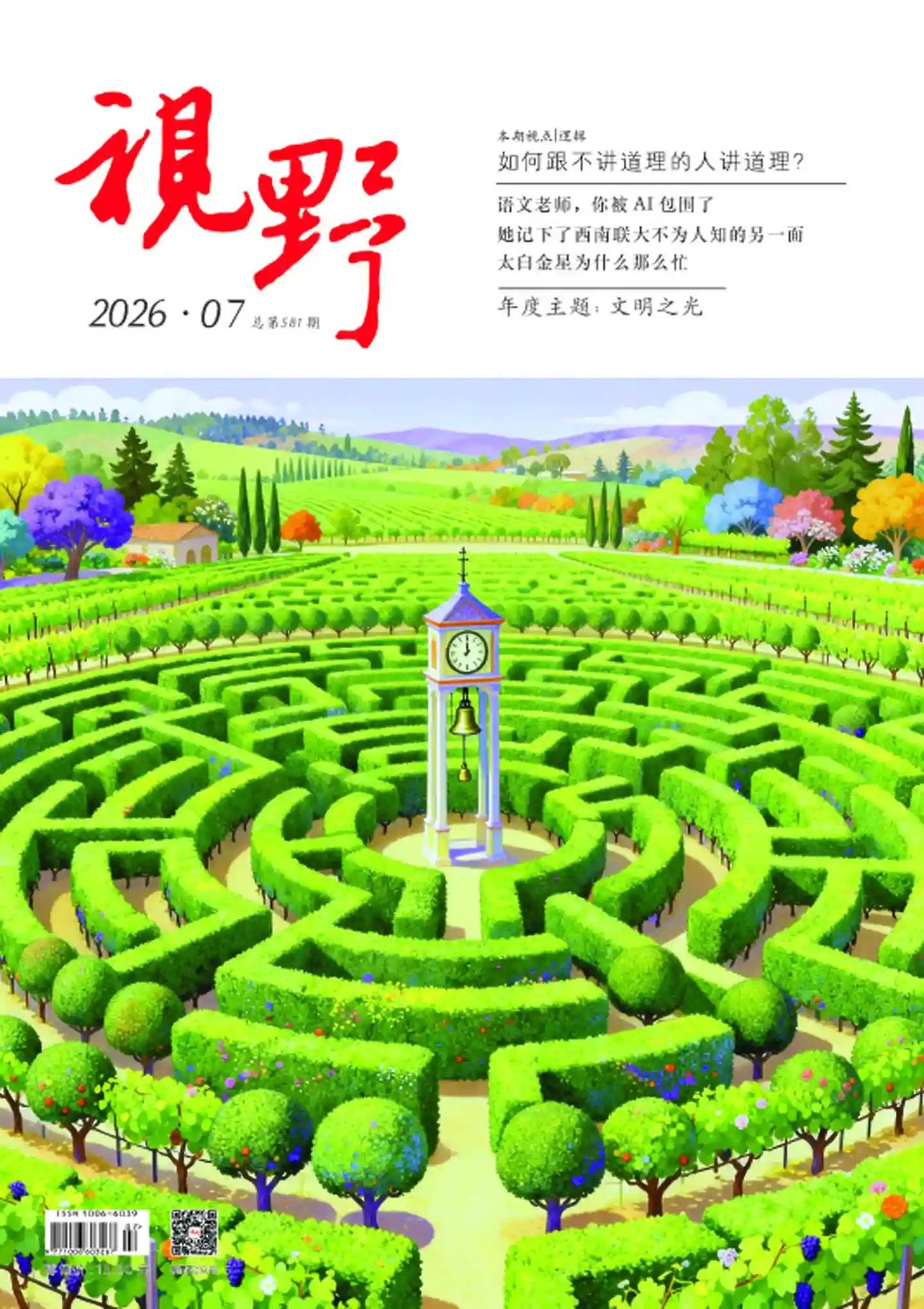 《视野》2026年第7期全彩精校PDF杂志下载-谷酷资源网