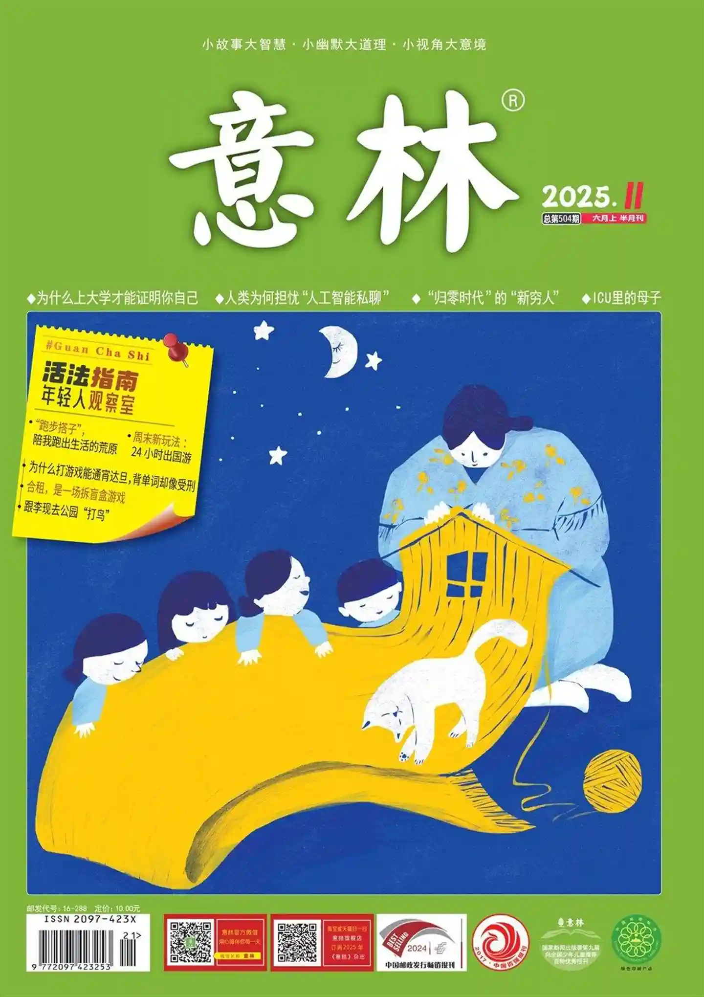 《意林》2025年第11期全彩精校PDF杂志下载