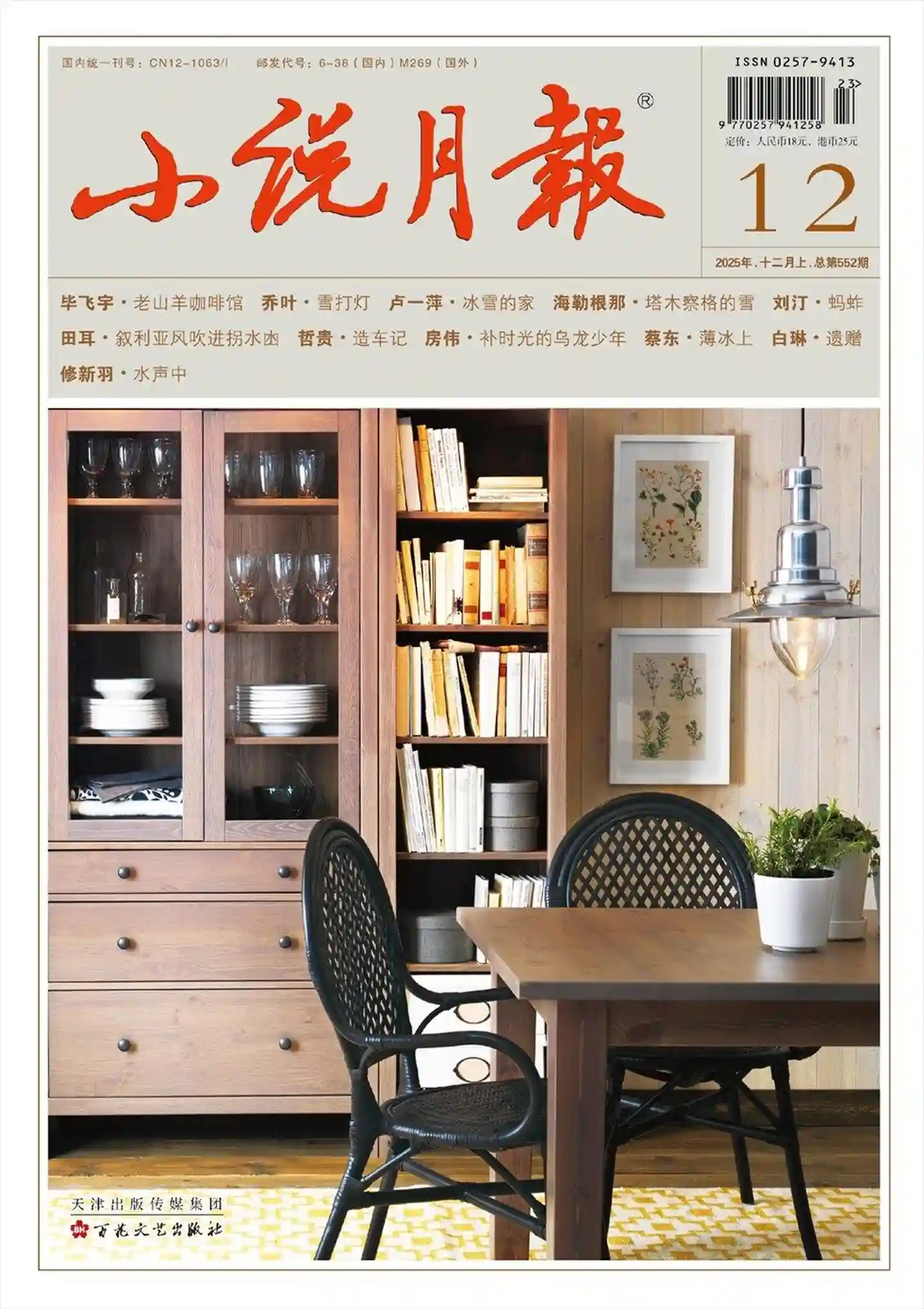 《小说月报》2025年第12期全彩精校PDF杂志下载-谷酷资源网