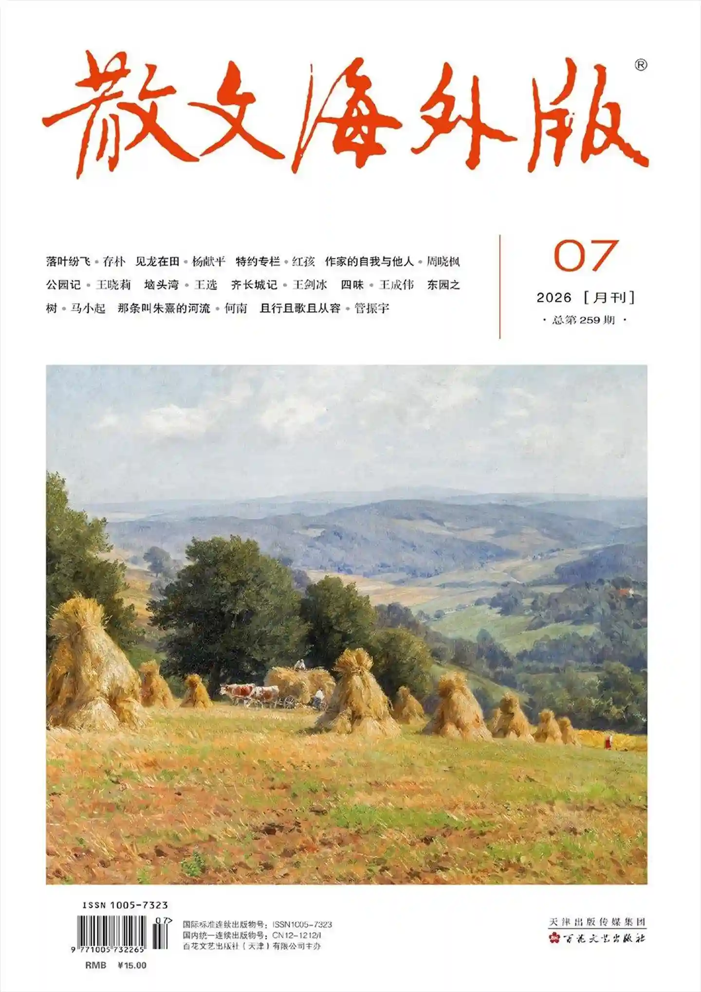 《散文·海外版》2026年第7期全彩精校PDF杂志下载-谷酷资源网