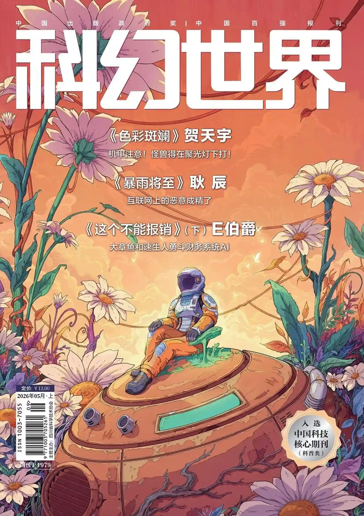 《科幻世界》2026年第5期全彩精校PDF杂志下载-谷酷资源网