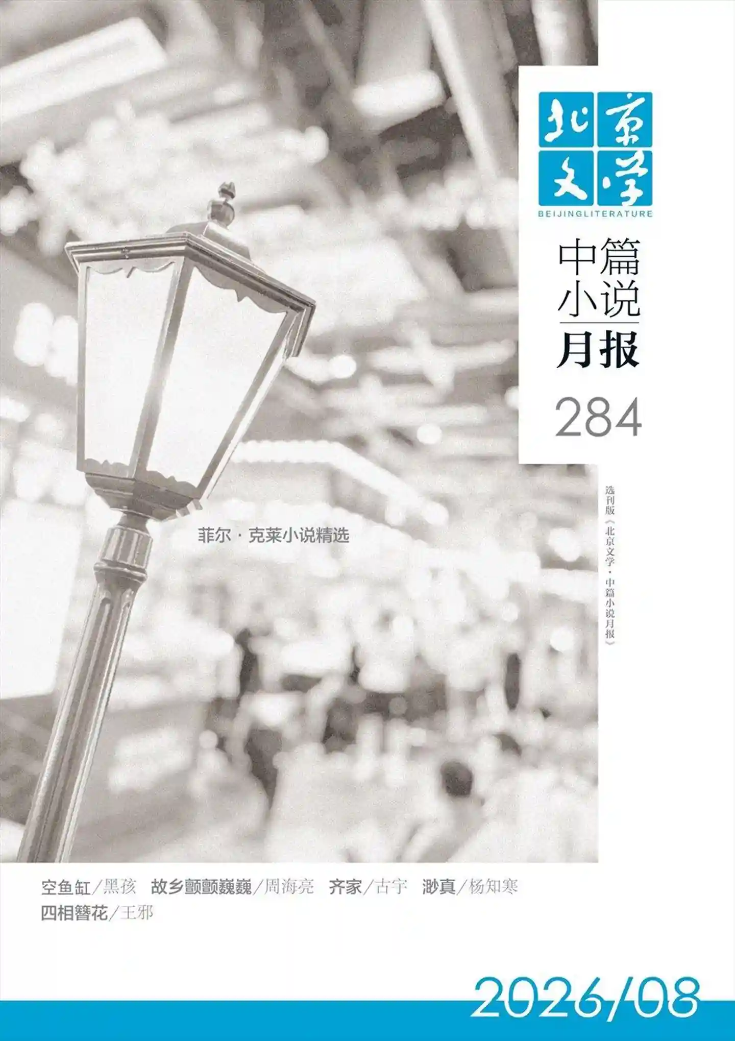《北京文学·中篇小说月报》2026年第8期全彩精校PDF杂志下载
