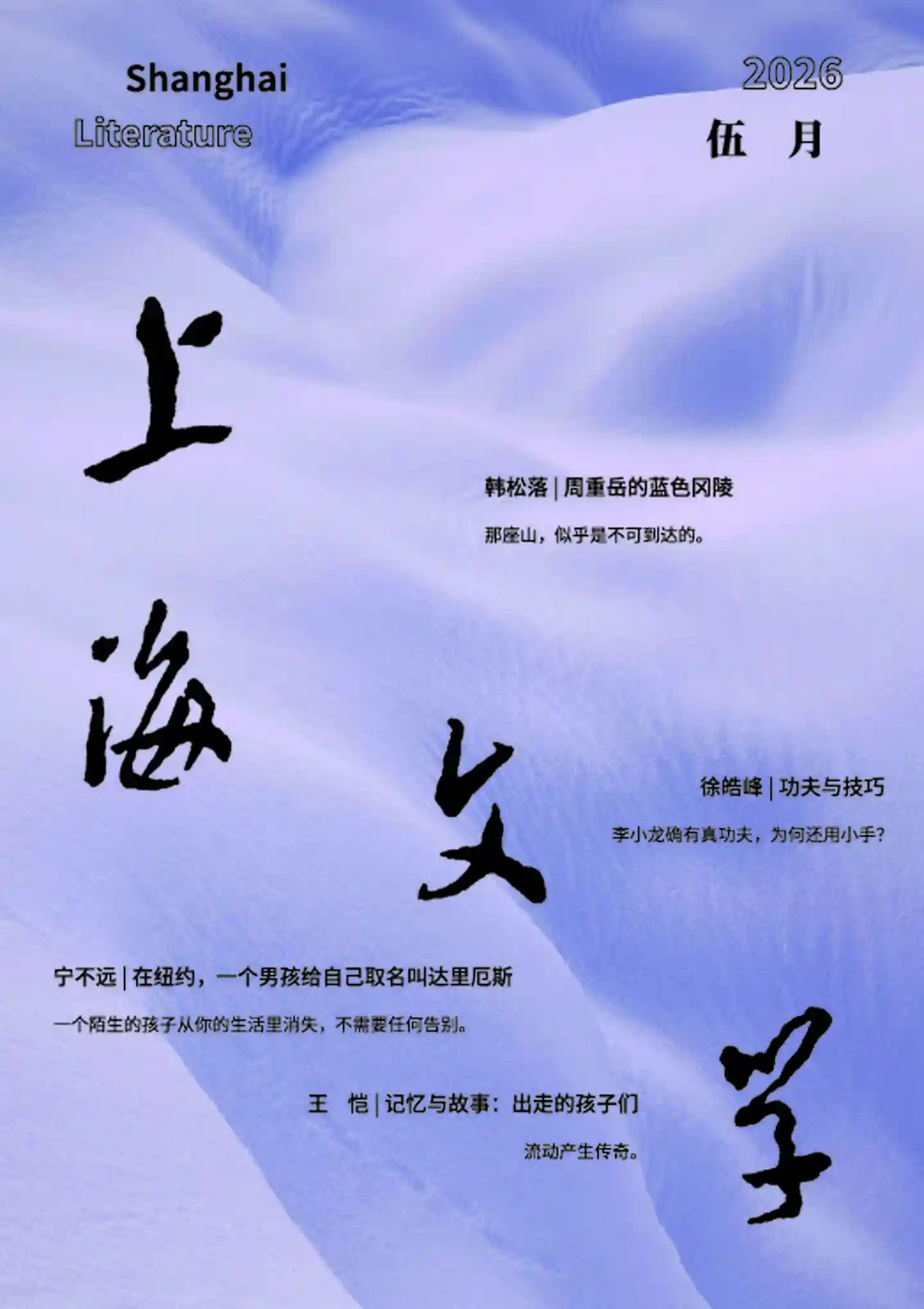 《上海文学》2026年第5期全彩精校PDF杂志下载