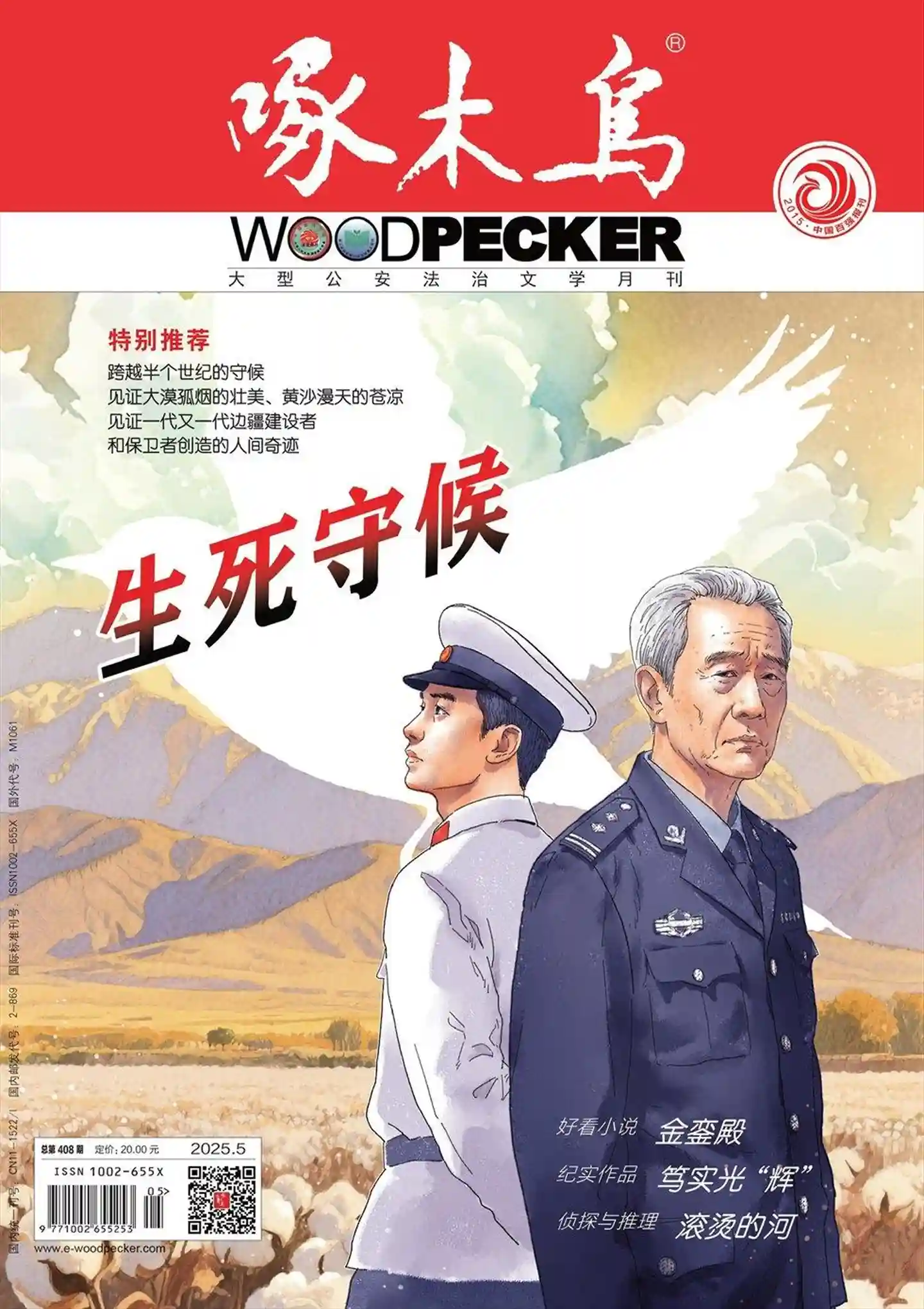 《啄木鸟》2025年第5期全彩精校PDF杂志下载