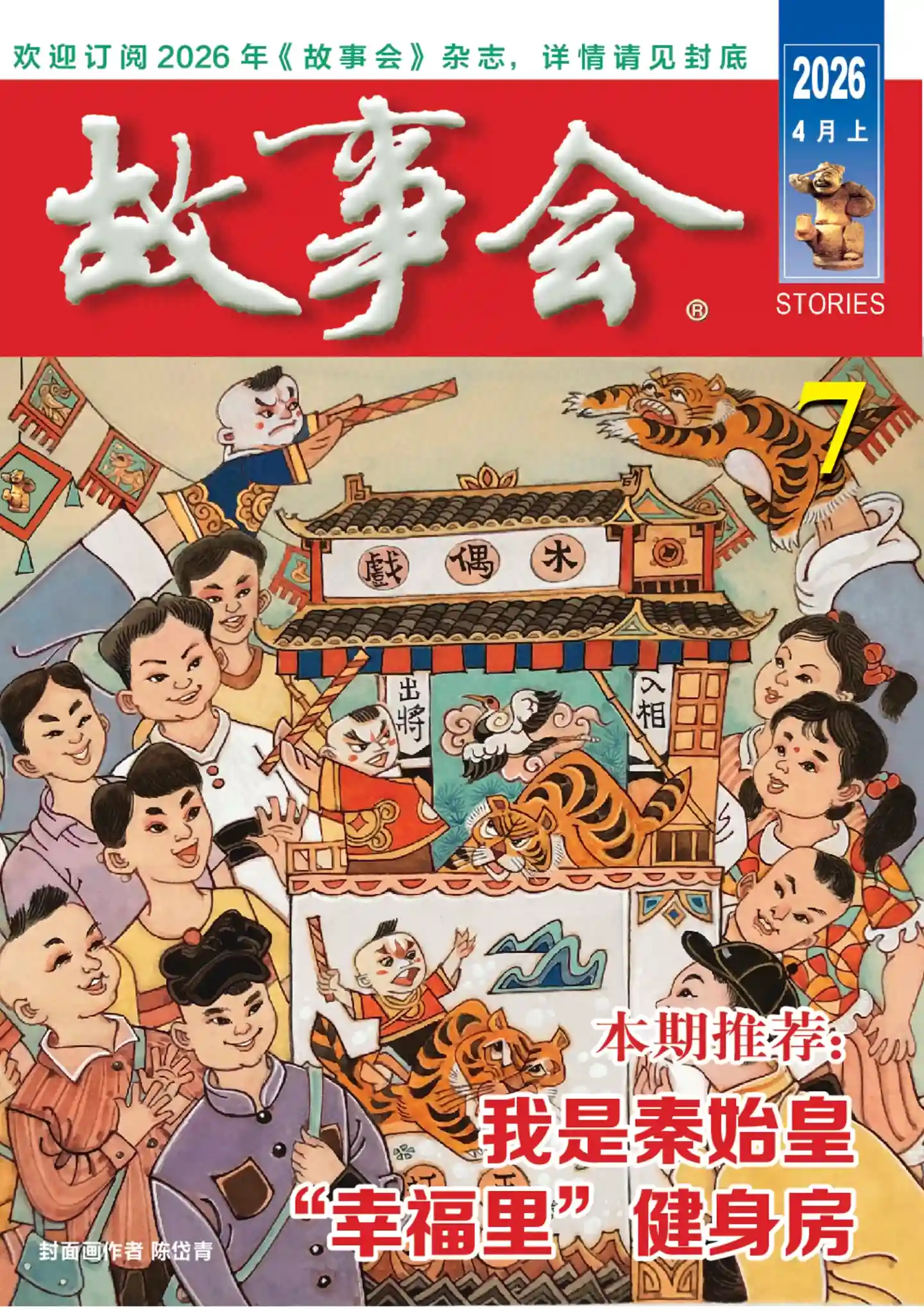 《故事会》2026年第7期全彩精校PDF杂志下载