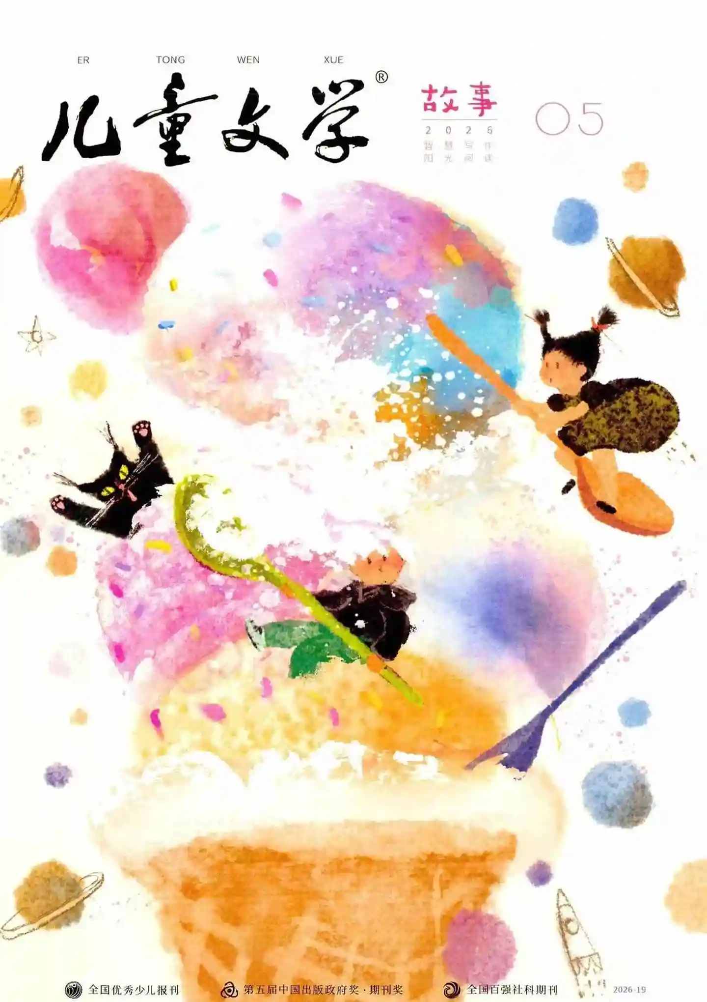 《儿童文学·故事版》2026年第5期全彩精校PDF杂志下载-谷酷资源网