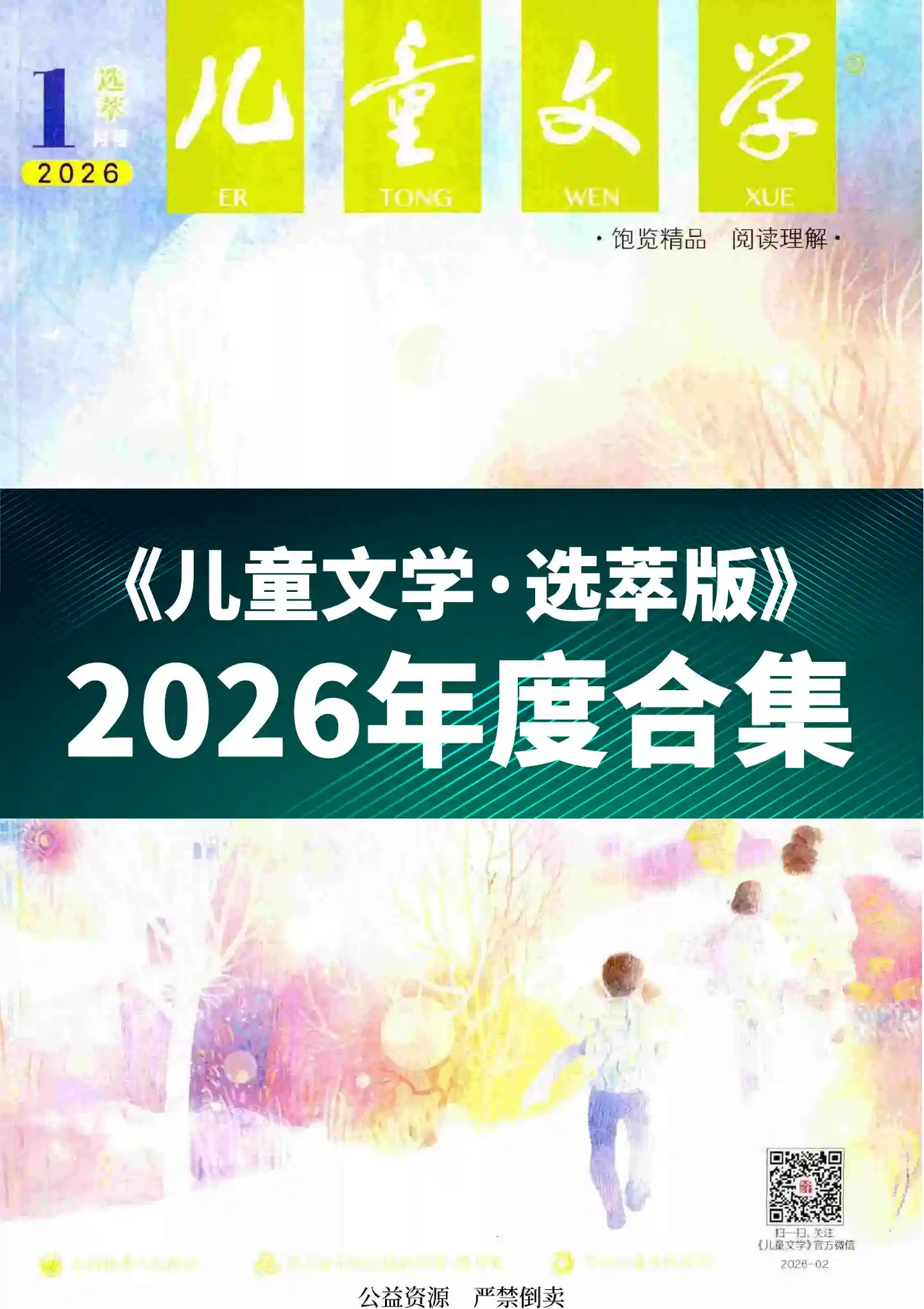 《儿童文学·选萃版》2026年度全彩精校PDF杂志合集订阅下载-谷酷资源网