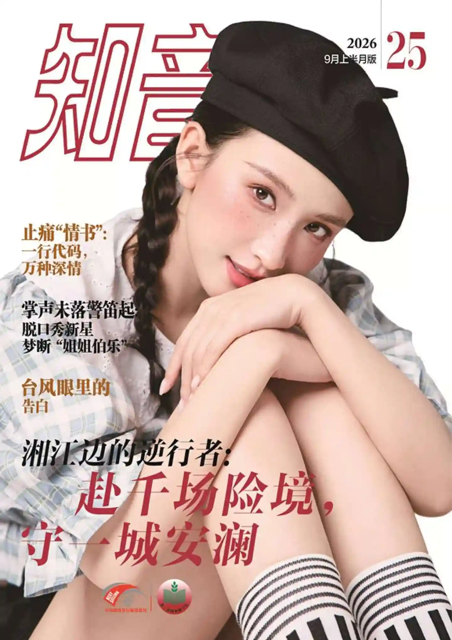 《知音》2026年第25期全彩精校PDF杂志下载-谷酷资源网