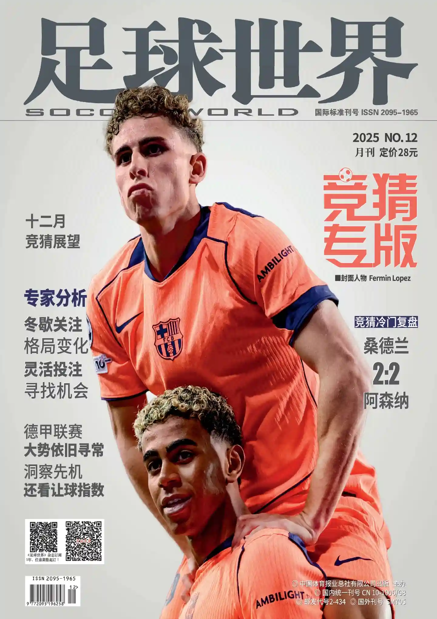《足球世界·竞猜》2025年第12期全彩精校PDF杂志下载-谷酷资源网