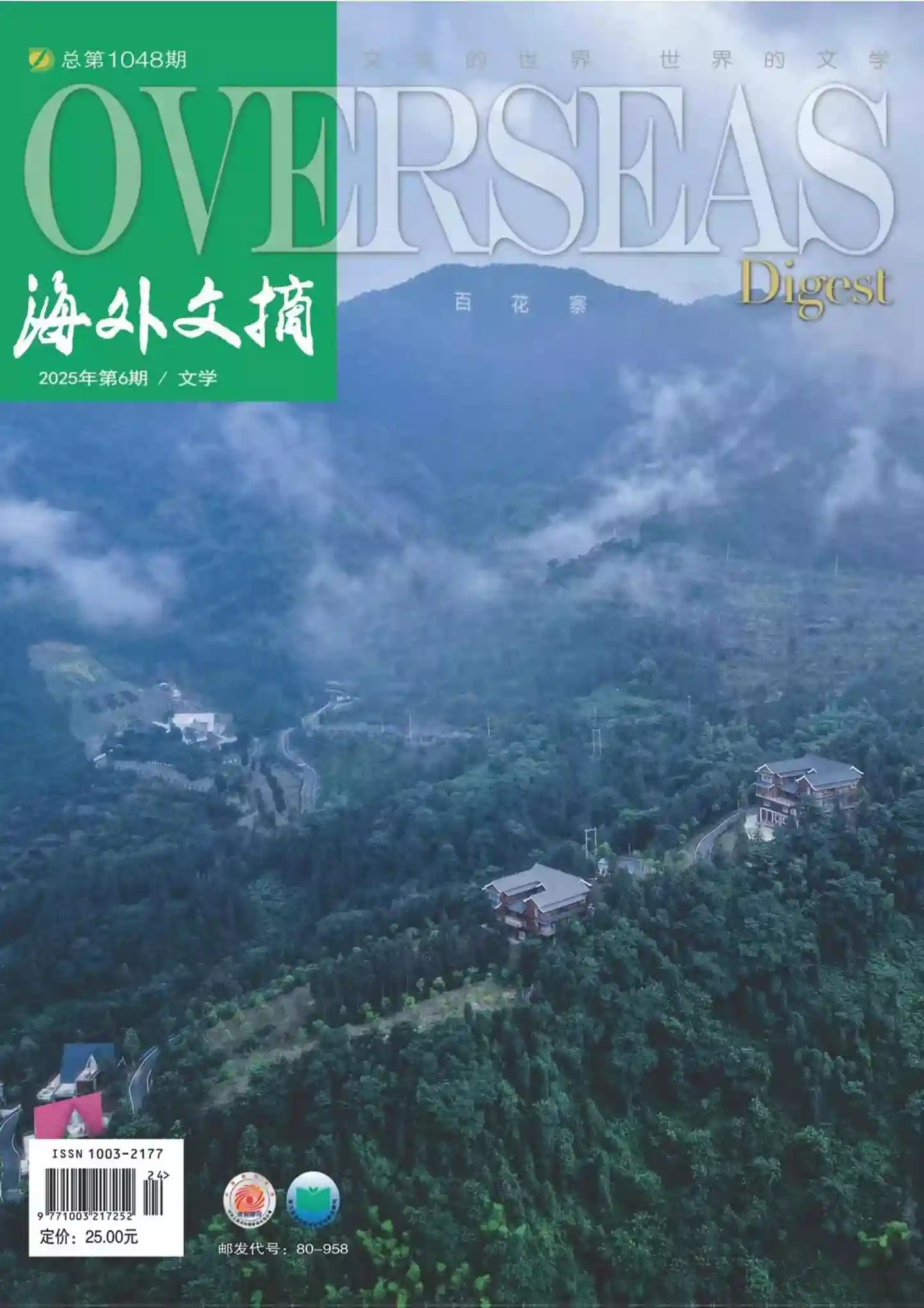 《海外文摘·文学》2025年第6期全彩精校PDF杂志下载