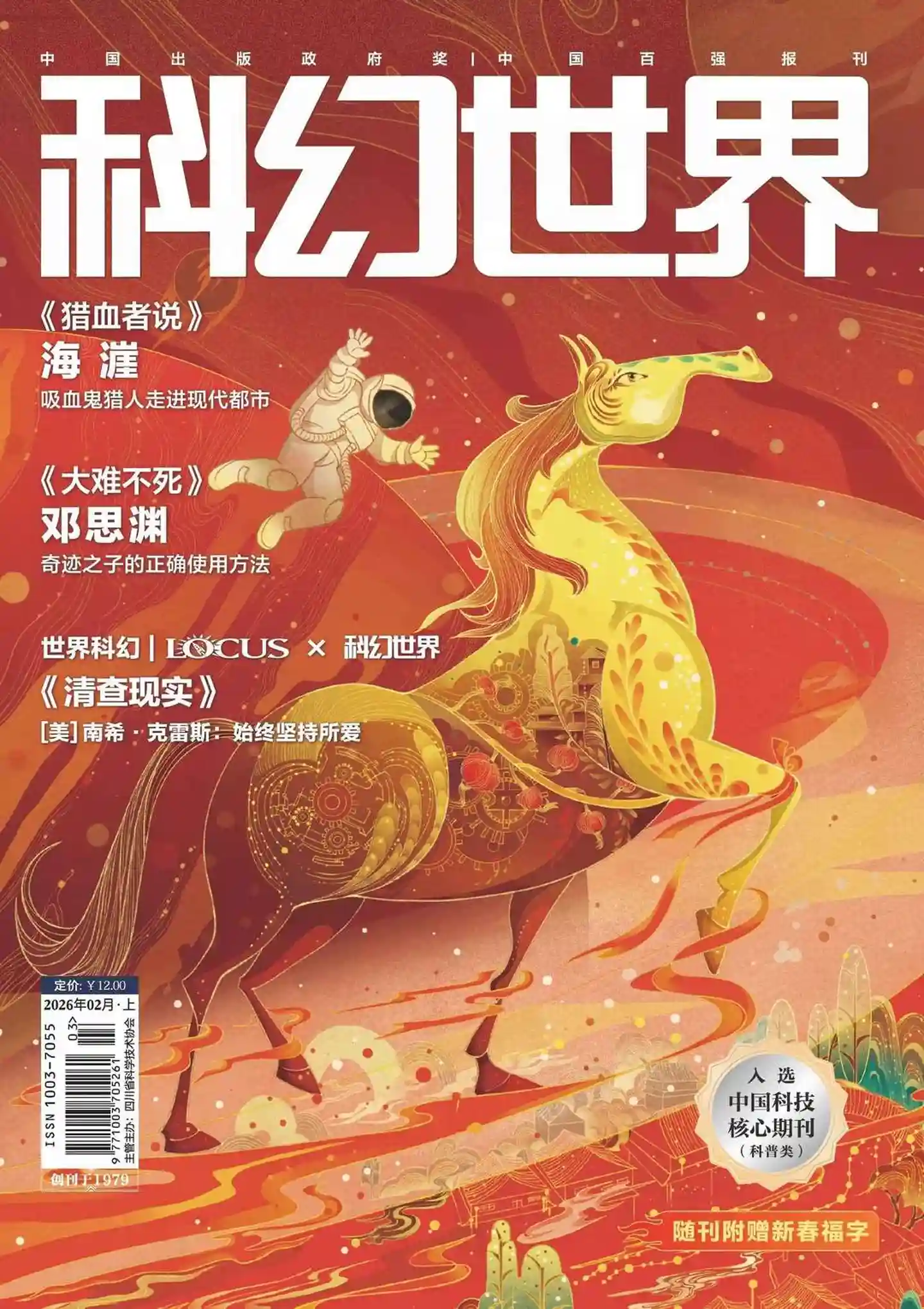 《科幻世界》2026年第2期全彩精校PDF杂志下载-谷酷资源网