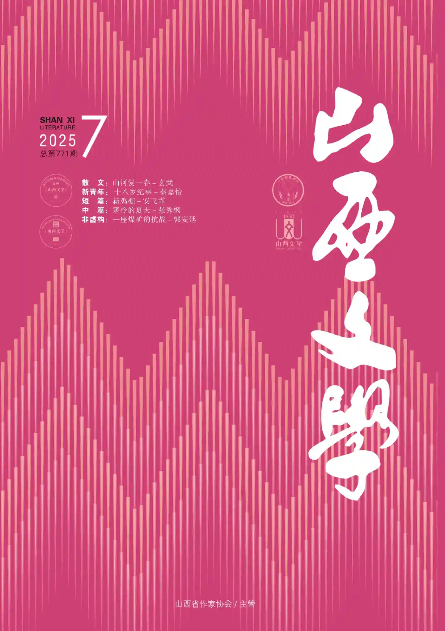 《山西文学》2025年第7期全彩精校PDF杂志下载