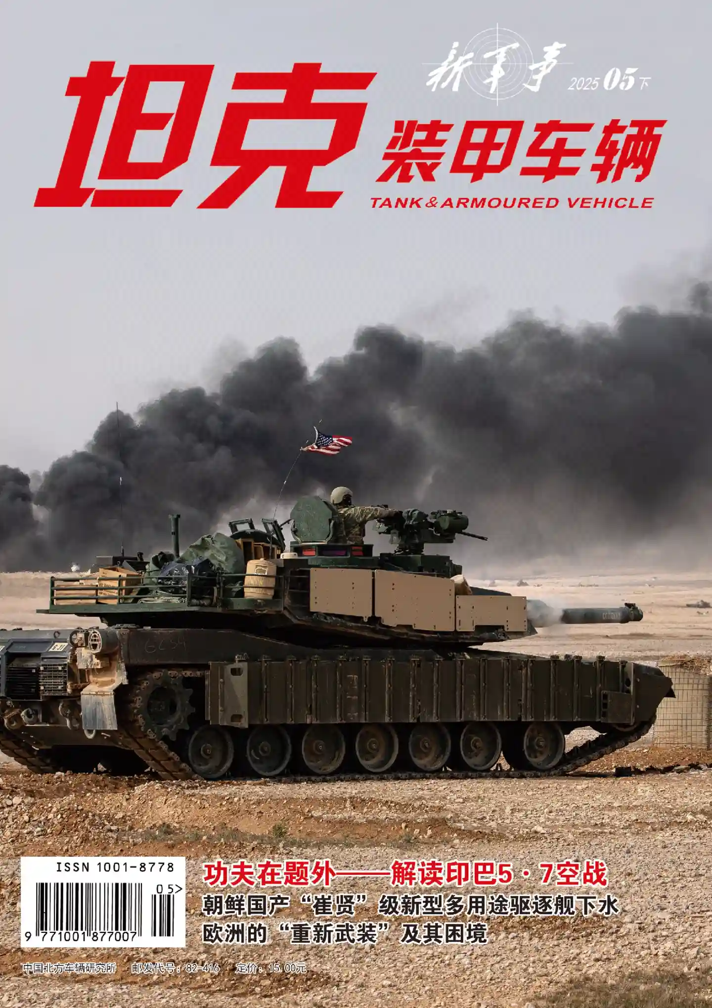 《坦克装甲车辆》2025年第10期全彩精校PDF杂志下载