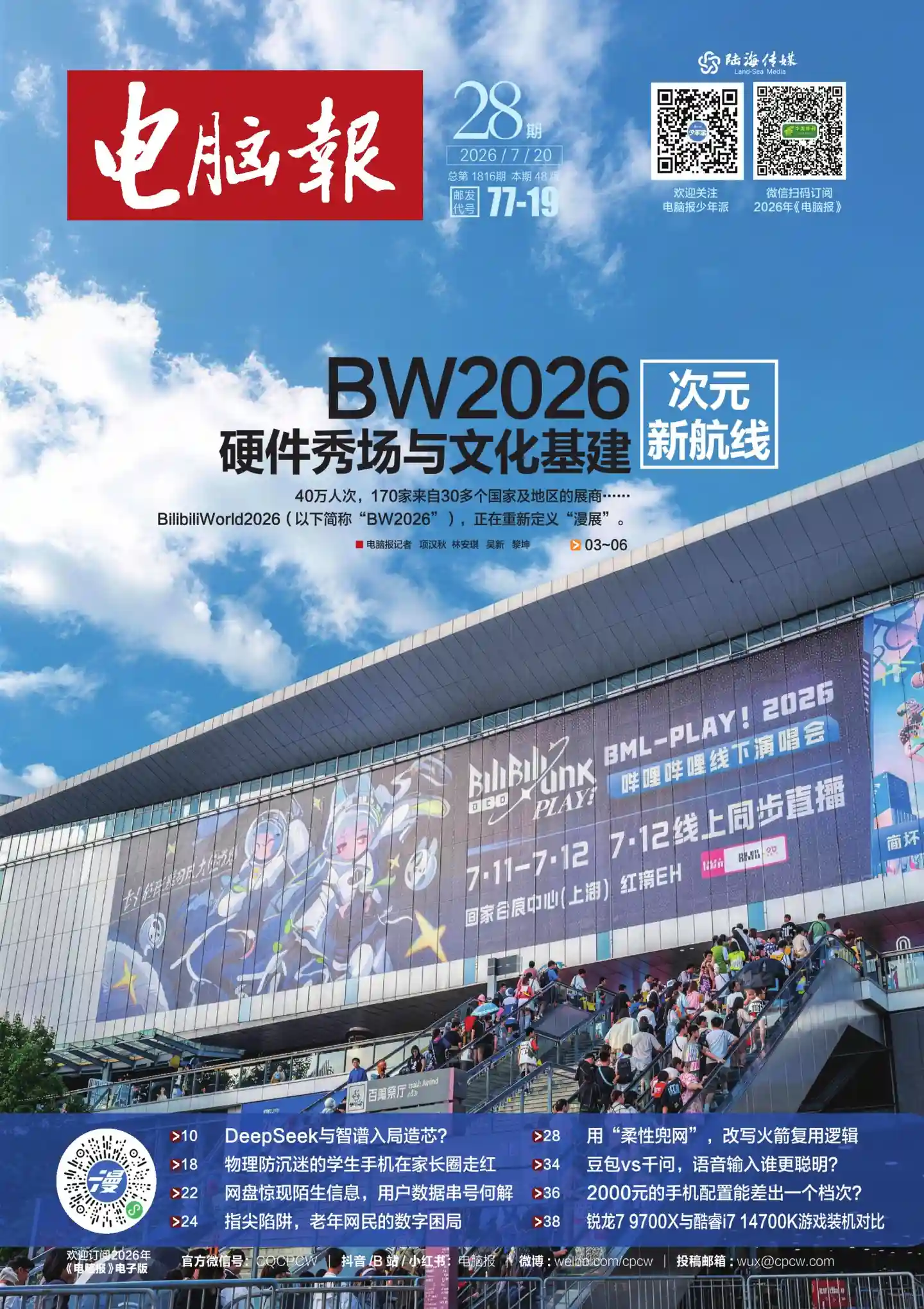 《电脑报》2026年第28期全彩精校PDF杂志下载