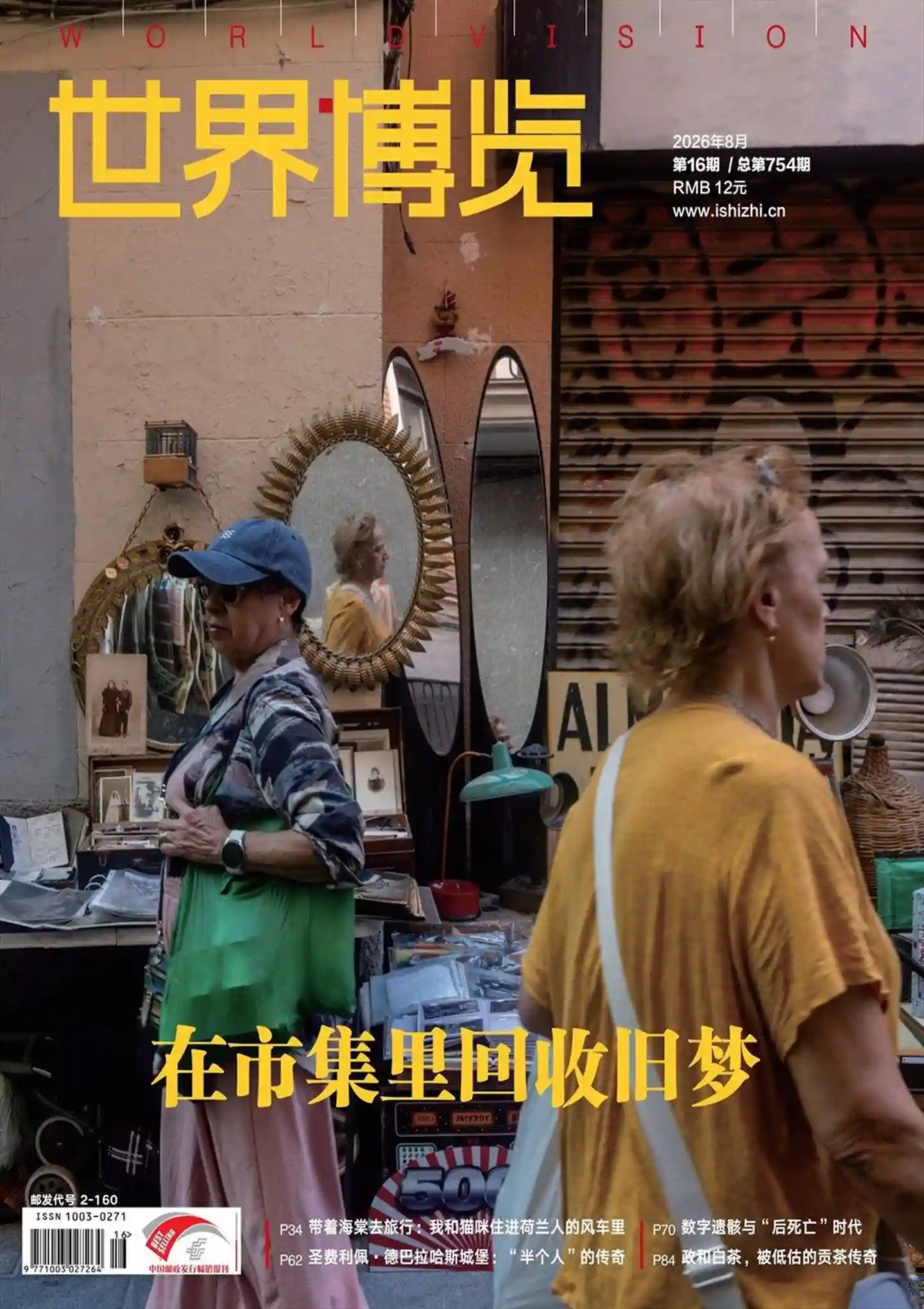 《世界博览》2026年第16期全彩精校PDF杂志下载-谷酷资源网