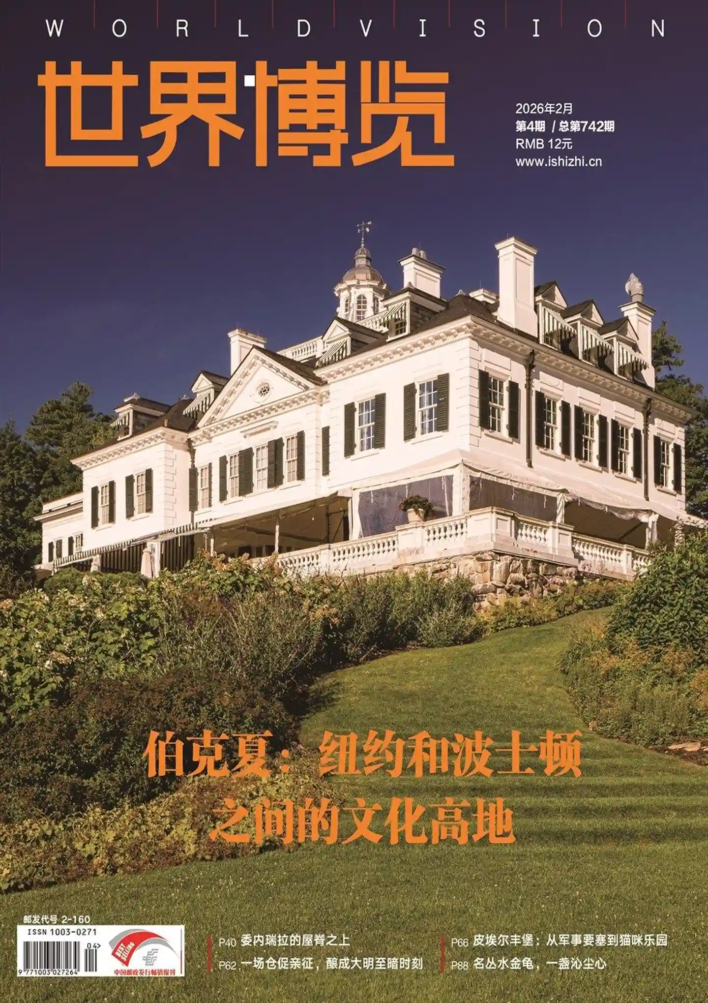 《世界博览》2026年第4期全彩精校PDF杂志下载