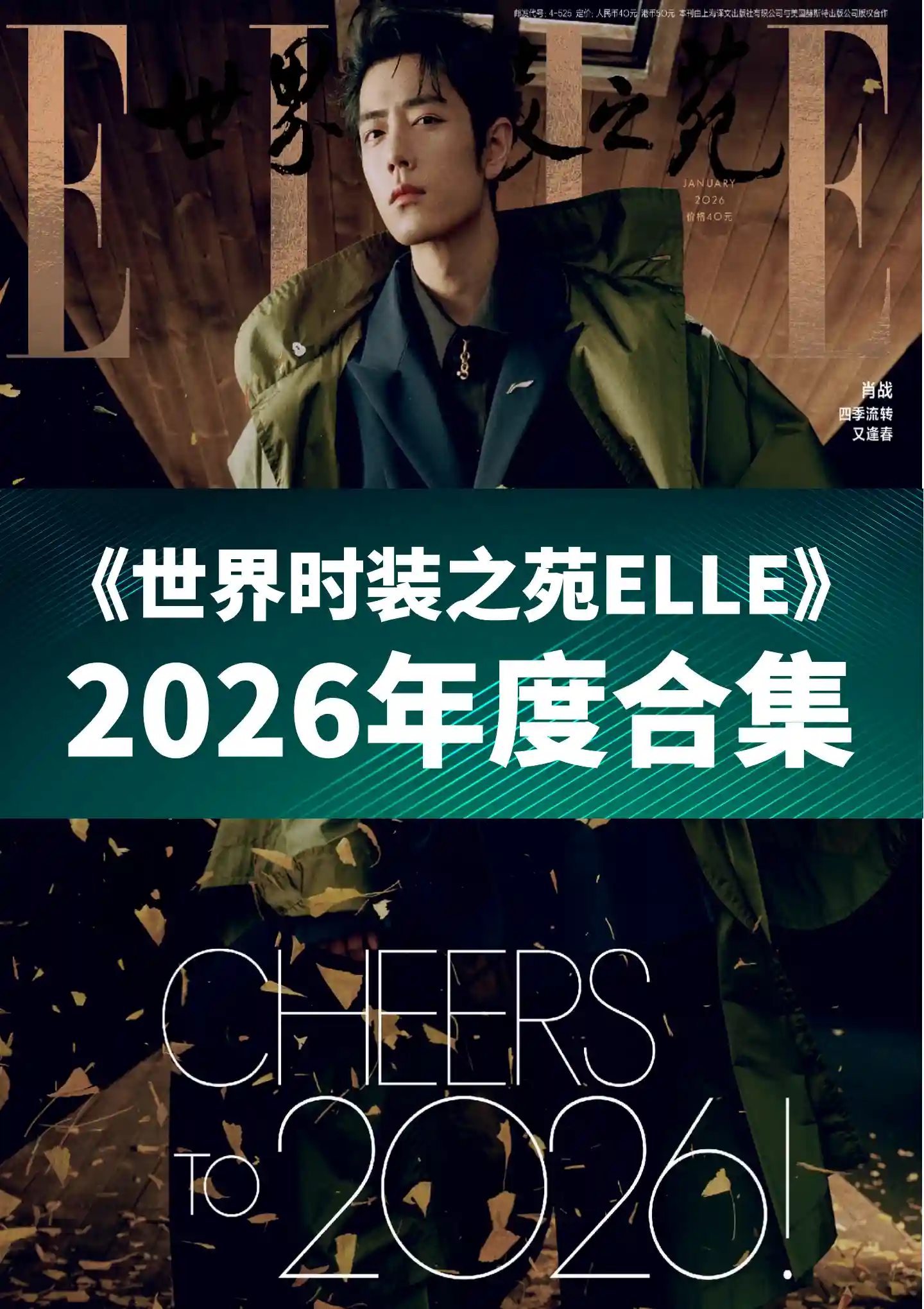 《世界时装之苑ELLE》2026年度全彩精校PDF杂志合集订阅下载