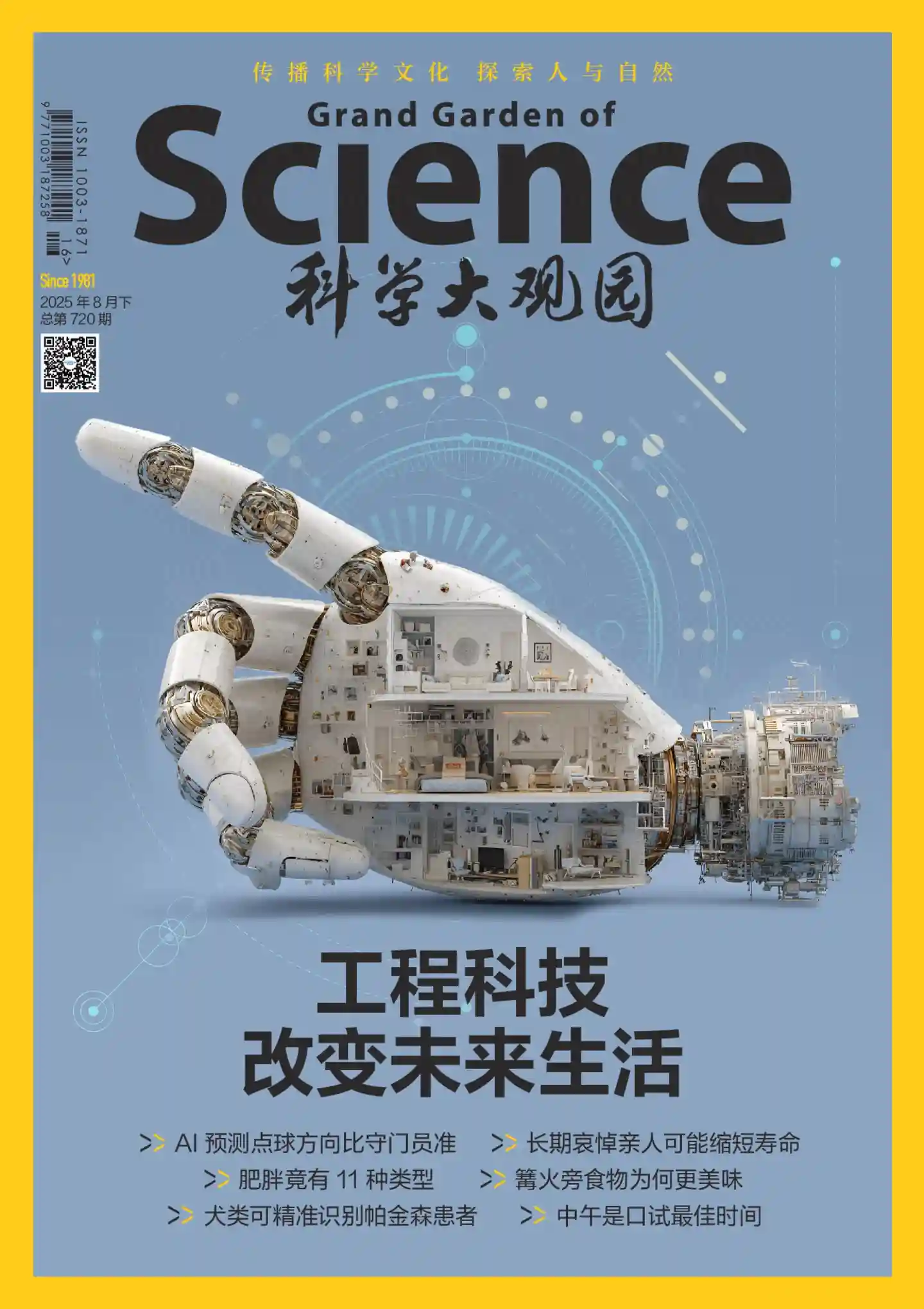 《科学大观园》2025年第16期全彩精校PDF杂志下载