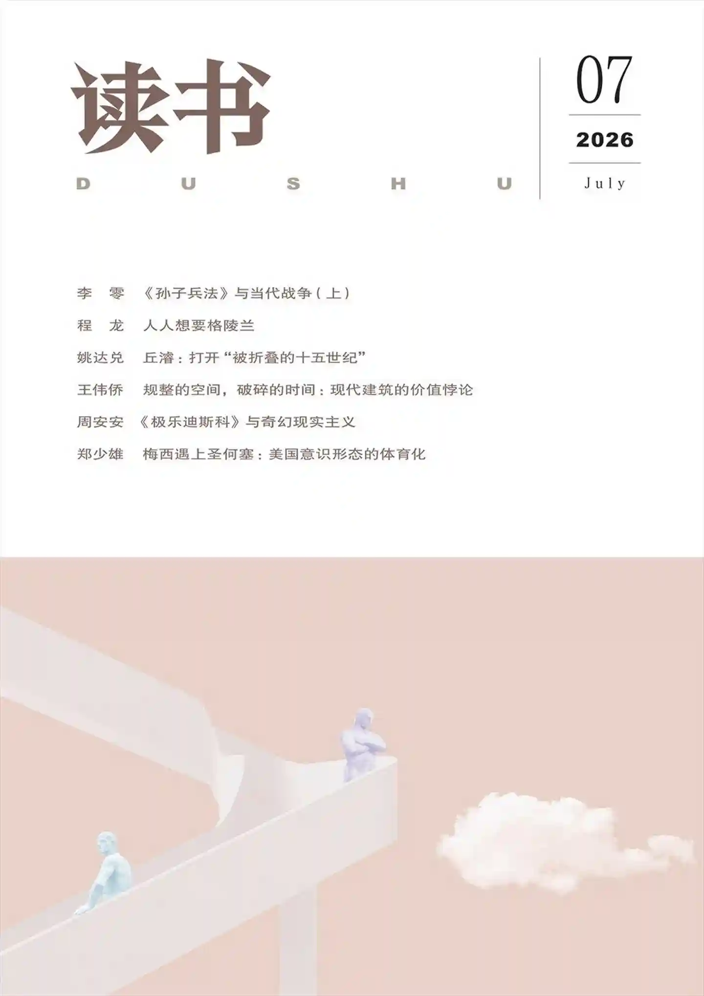 《读书》2026年第7期全彩精校PDF杂志下载-谷酷资源网