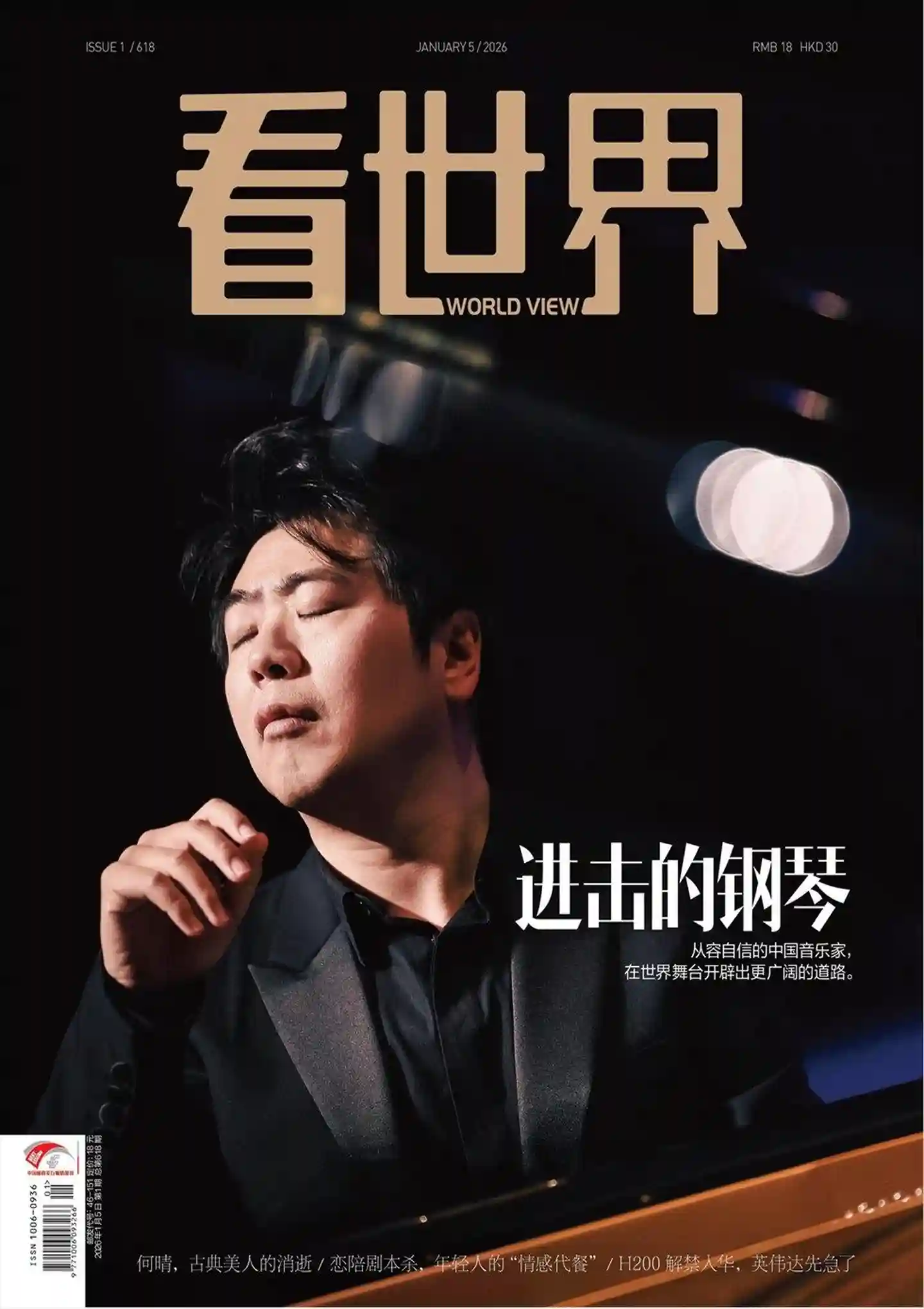 《看世界》2026年第1期全彩精校PDF杂志下载