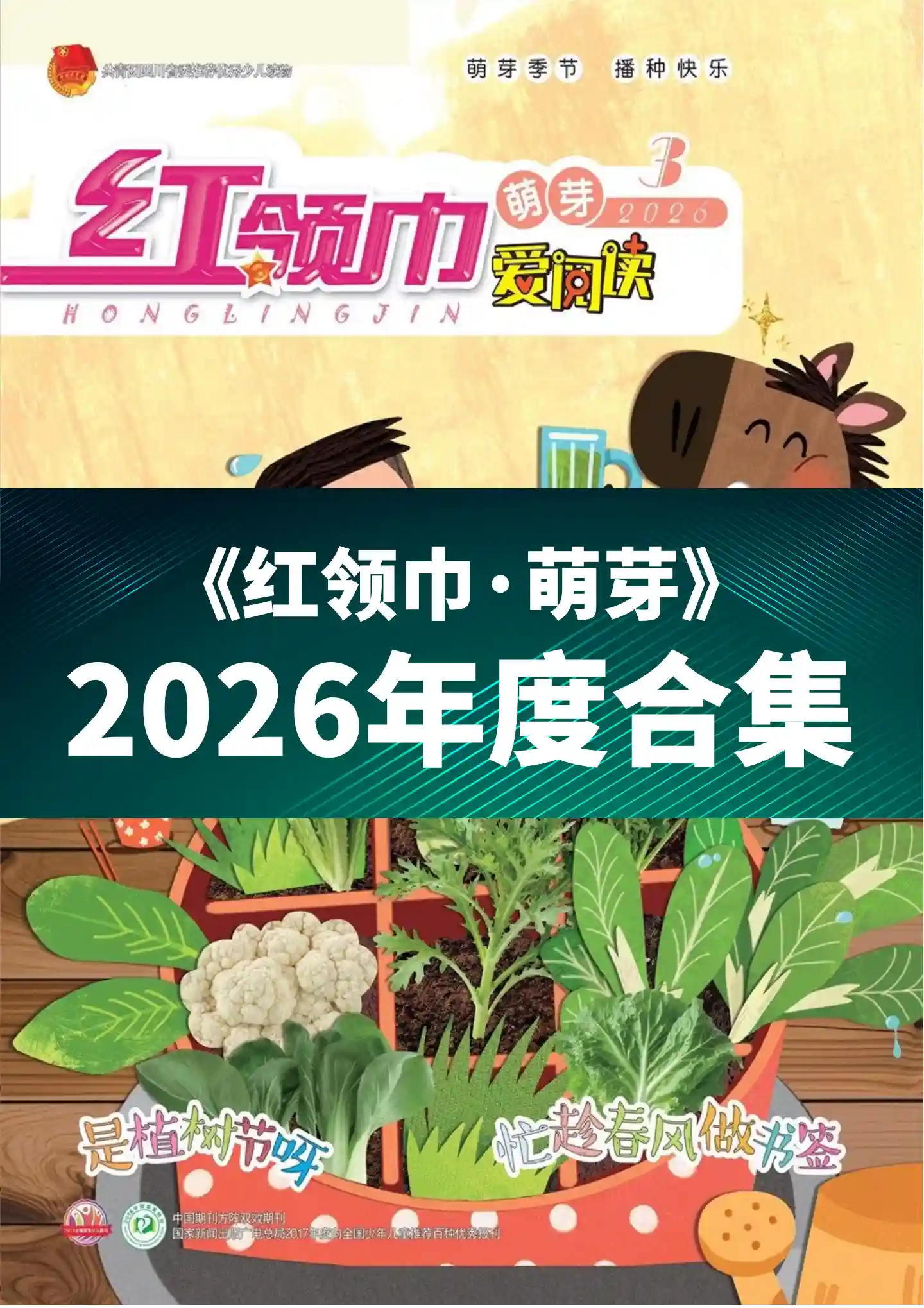 《红领巾·萌芽》2026年度全彩精校PDF杂志合集订阅下载