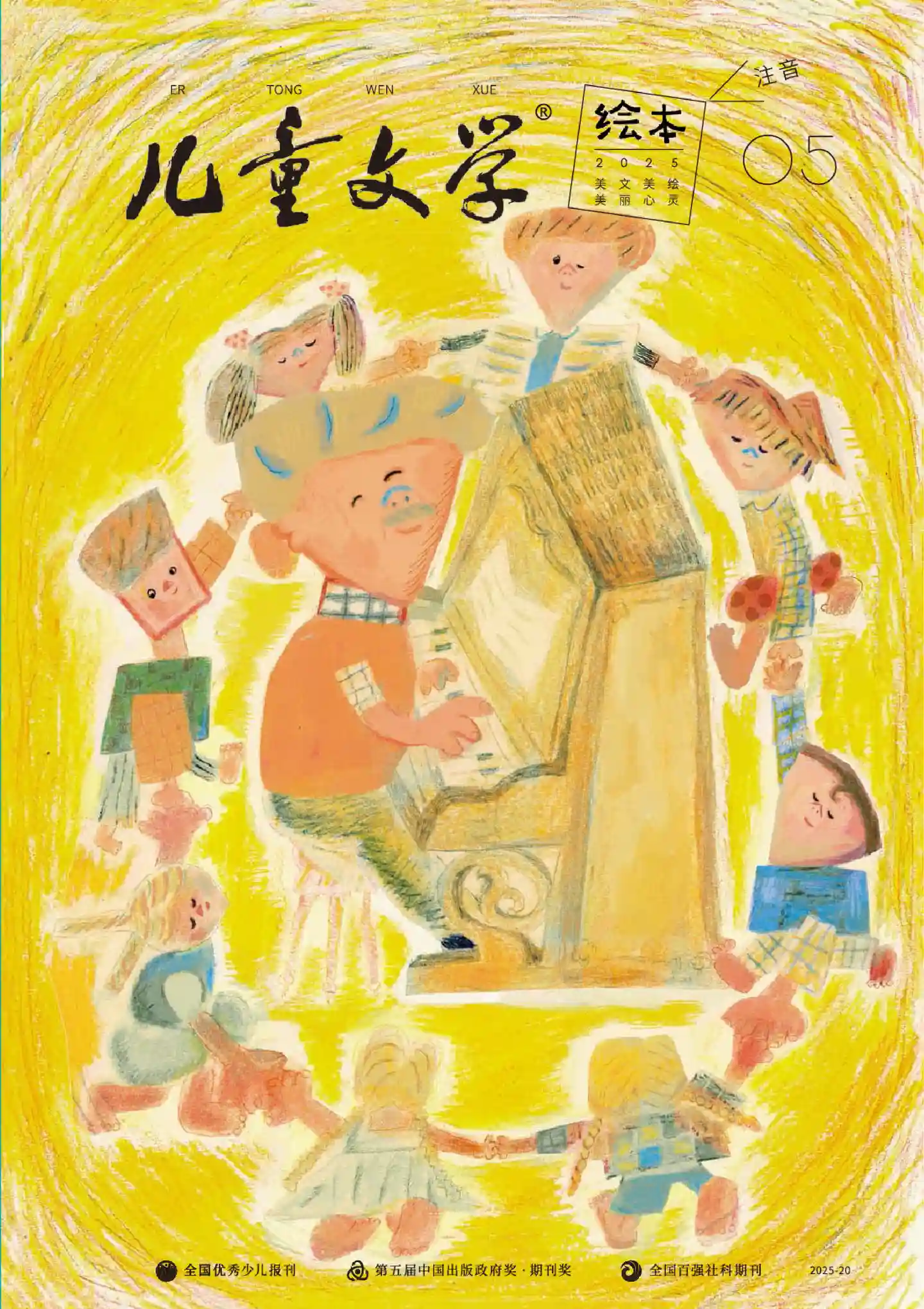 《儿童文学·绘本版》2025年第5期全彩精校PDF杂志下载