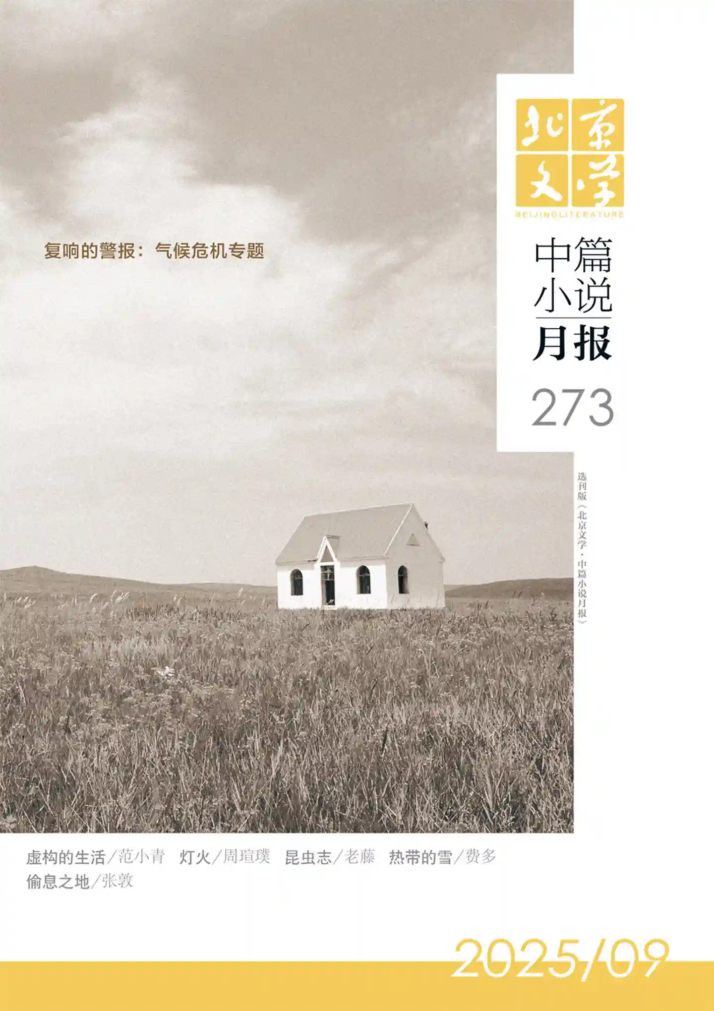 《北京文学·中篇小说月报》2025年第9期全彩精校PDF杂志下载