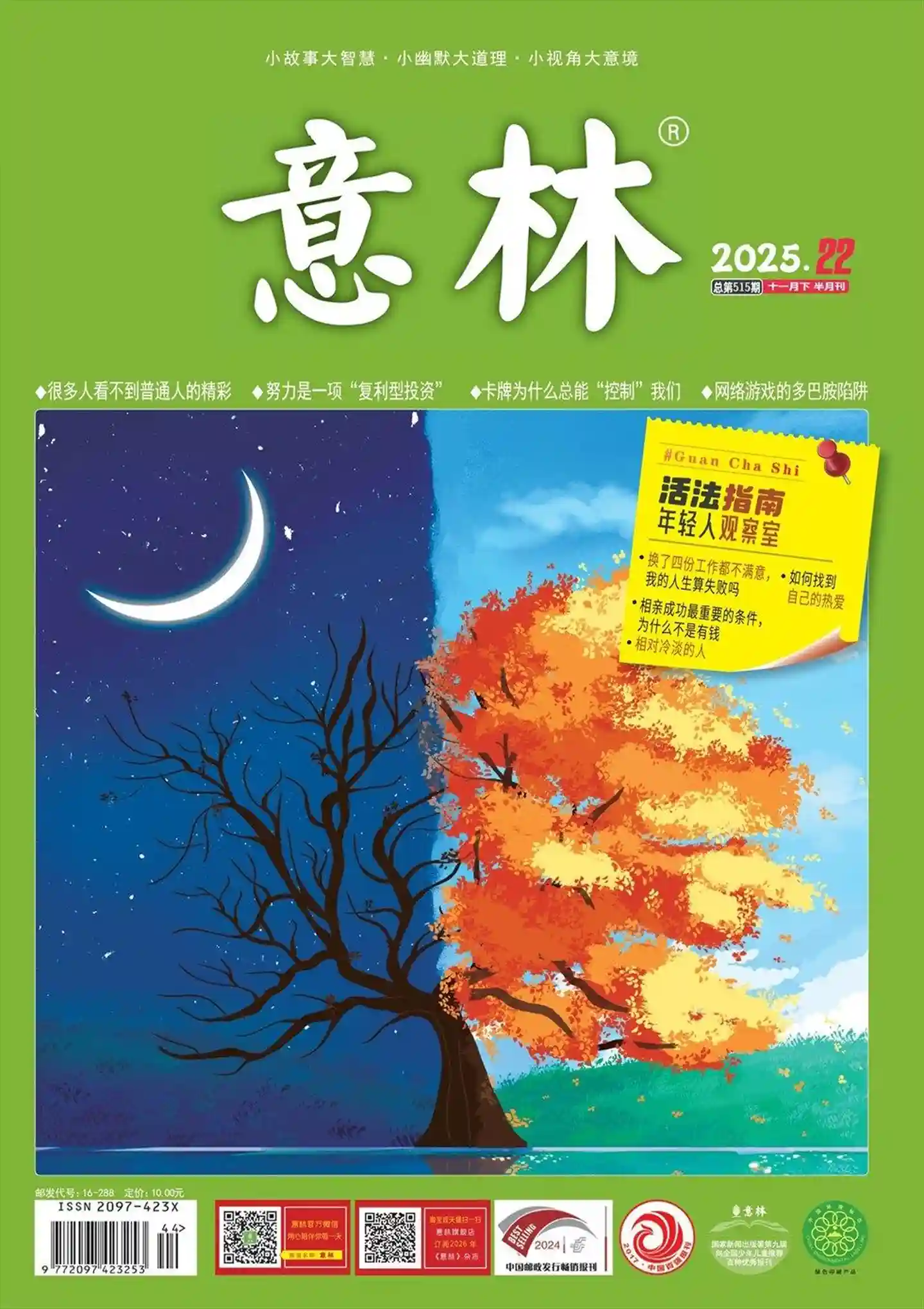 《意林》2025年第22期全彩精校PDF杂志下载-谷酷资源网
