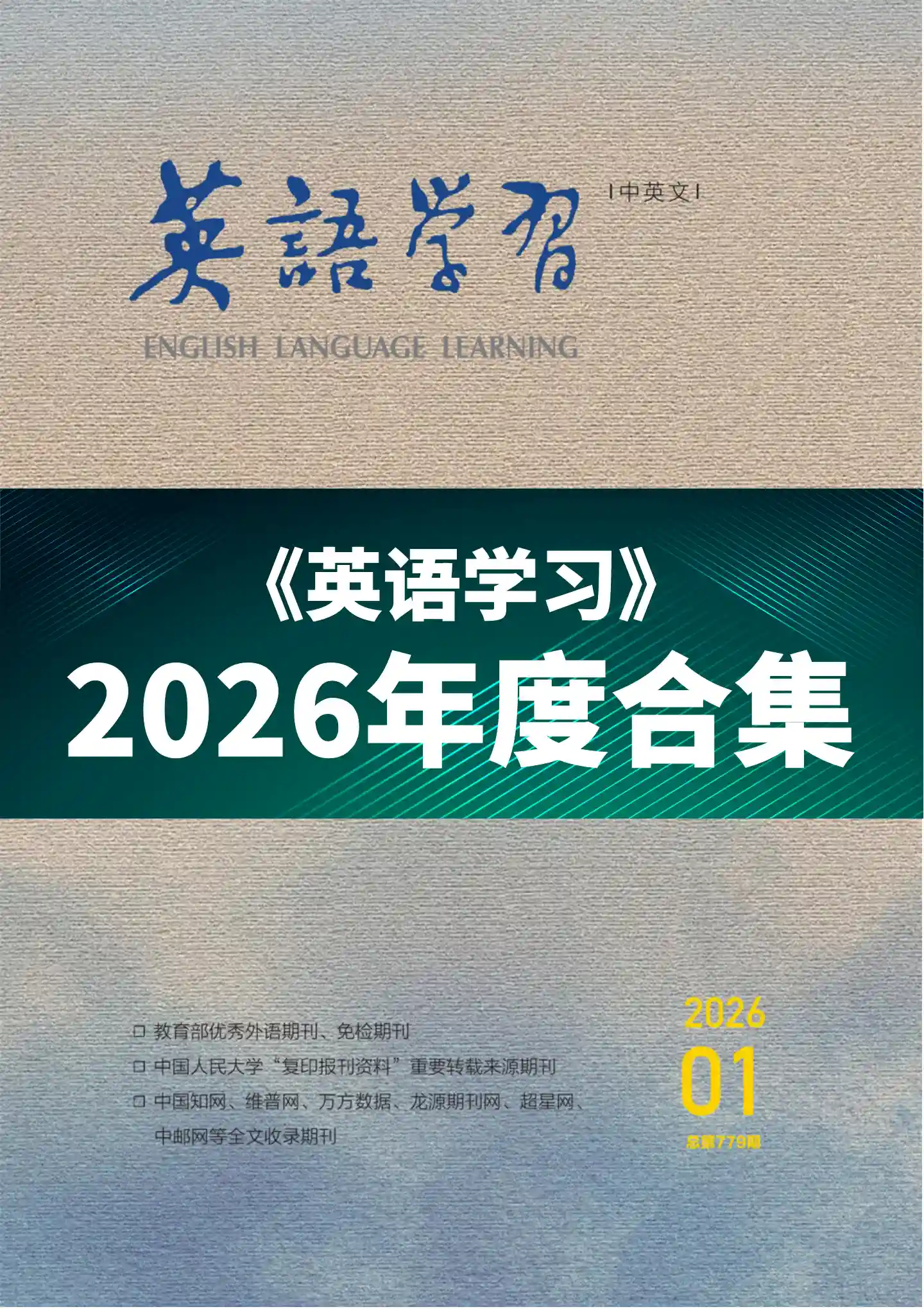 《英语学习》2026年度全彩精校PDF杂志合集订阅下载-谷酷资源网
