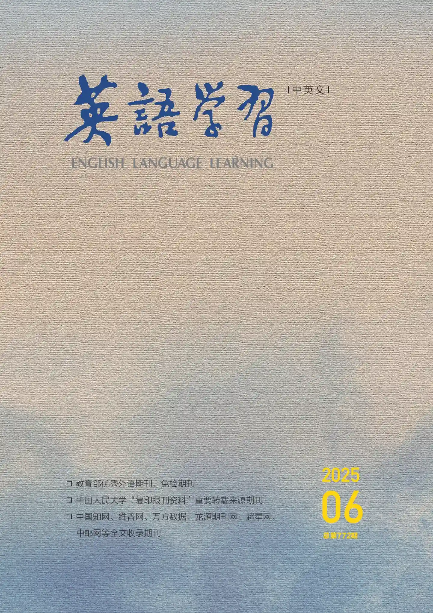 《英语学习》2025年第6期全彩精校PDF杂志下载