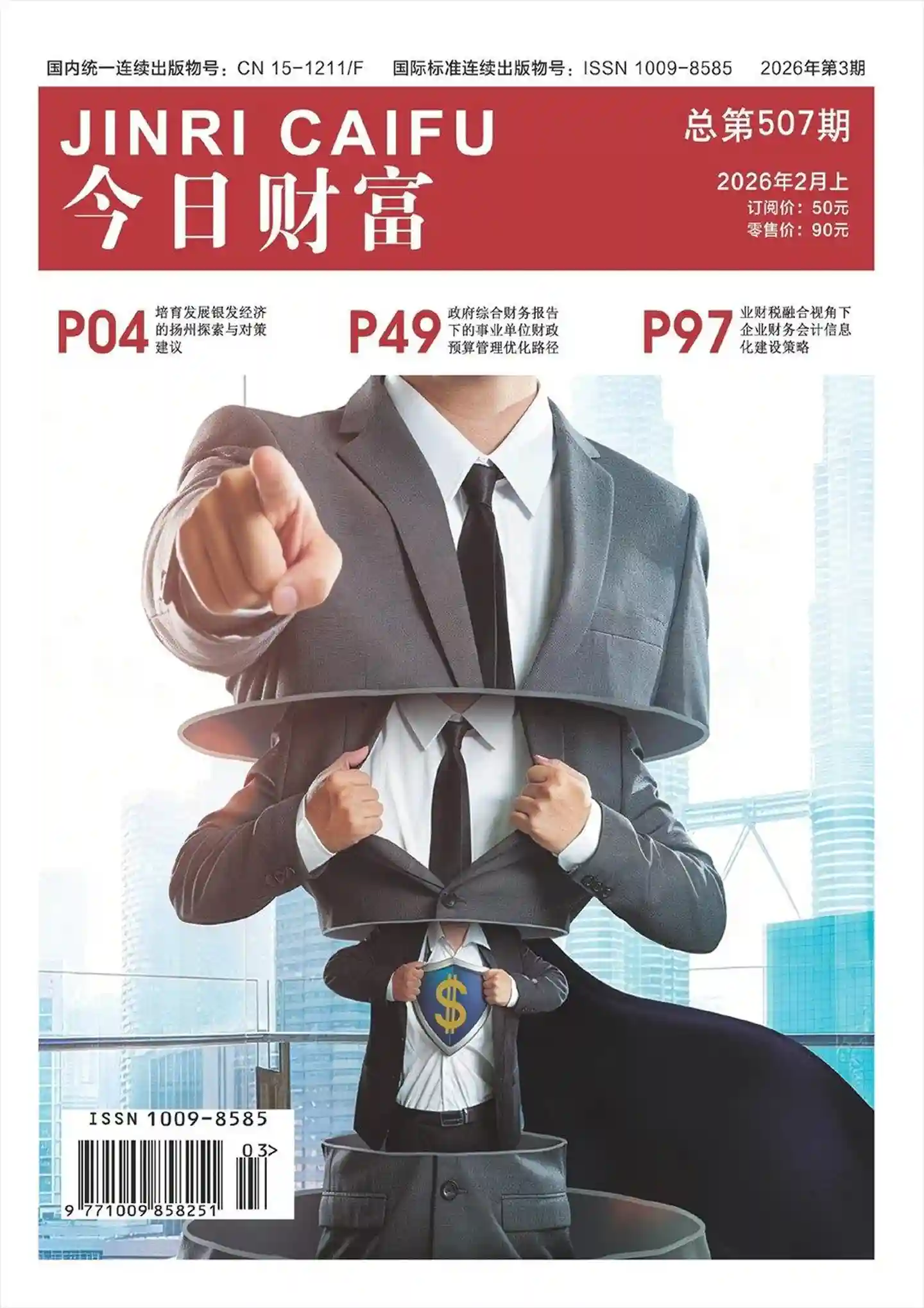 《今日财富》2026年第3期全彩精校PDF杂志下载