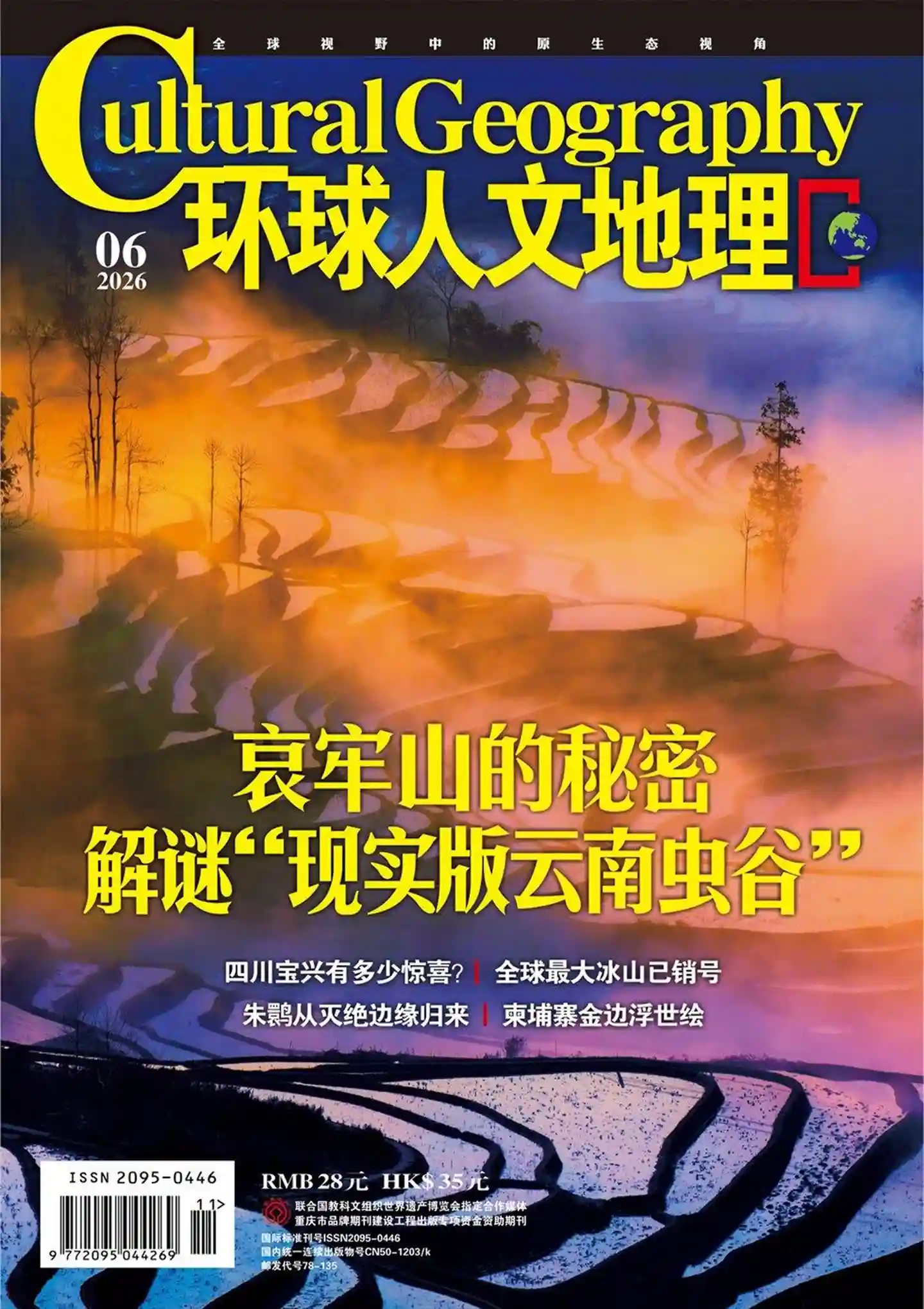 《环球人文地理》2026年第6期全彩精校PDF杂志下载-谷酷资源网