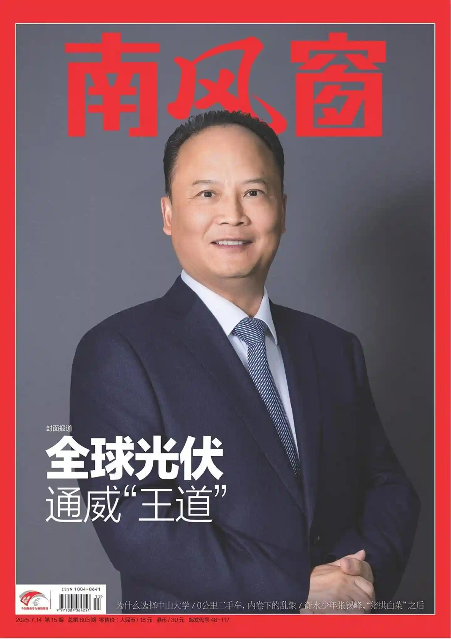 《南风窗》2025年第15期全彩精校PDF杂志下载