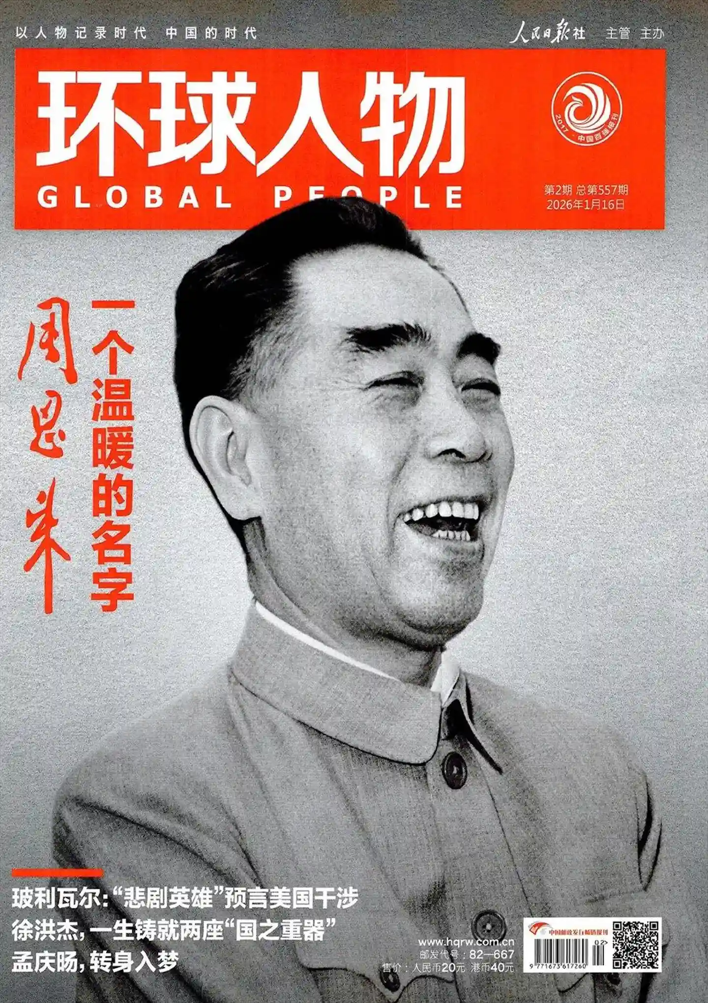 《环球人物》2026年第2期全彩精校PDF杂志下载