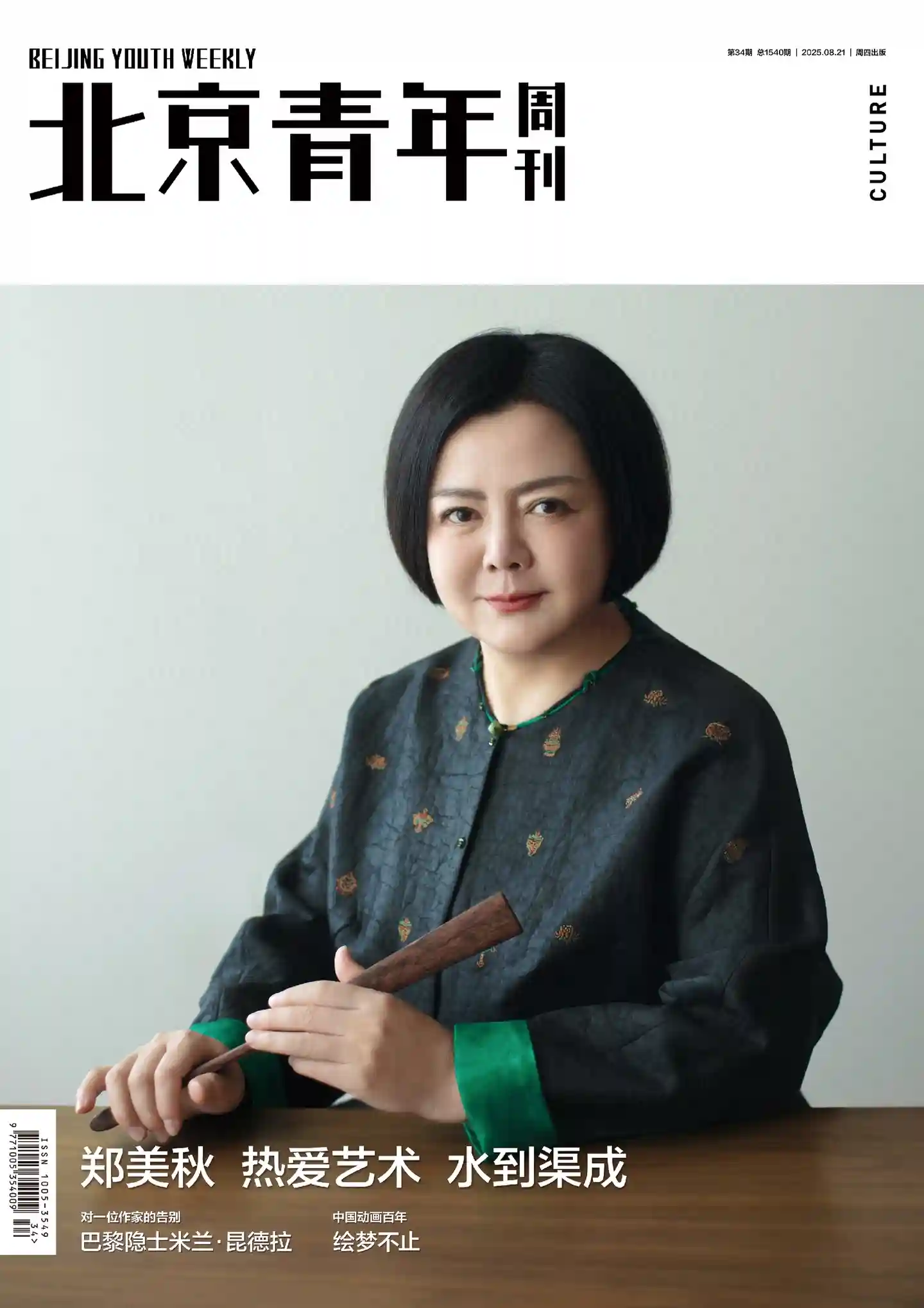 《北京青年周刊》2025年第34期全彩精校PDF杂志下载