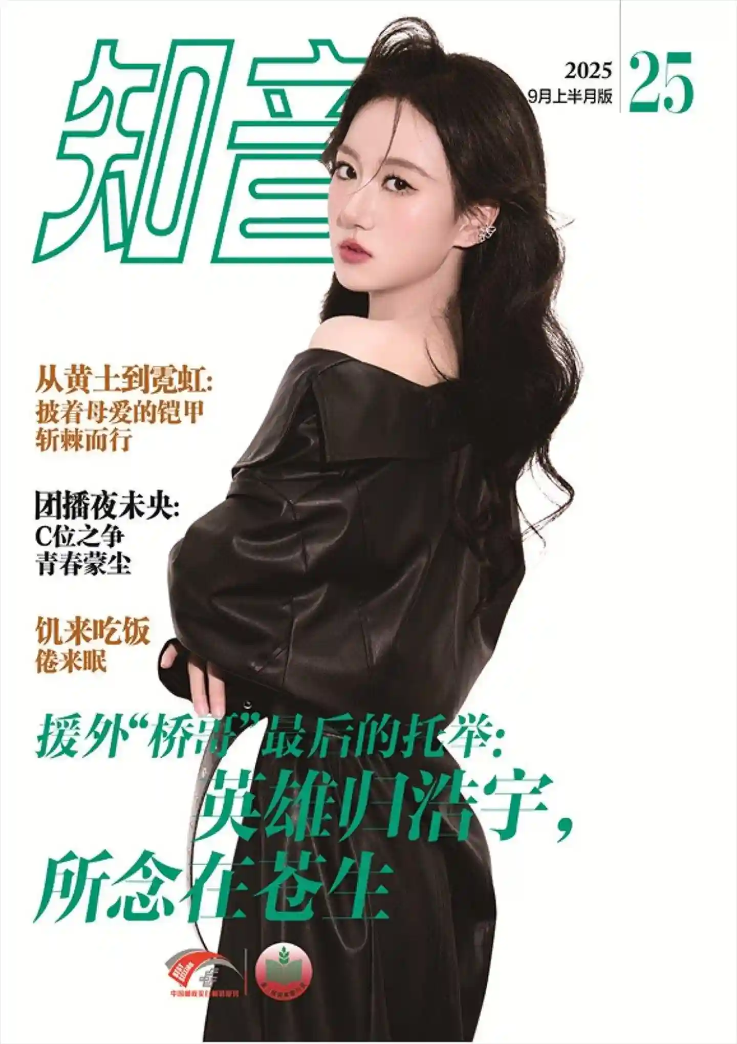 《知音》2025年第25期全彩精校PDF杂志下载