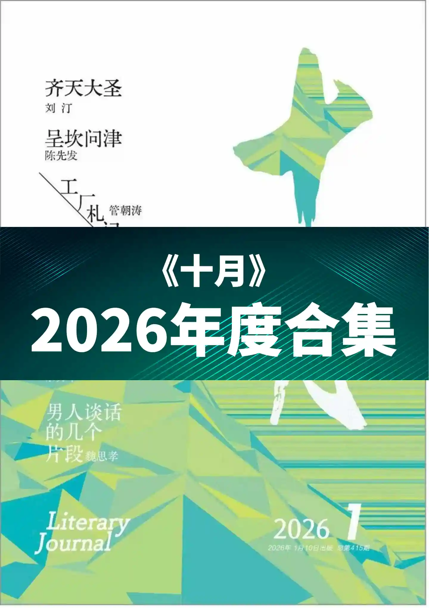 《十月》2026年度全彩精校PDF杂志合集订阅下载