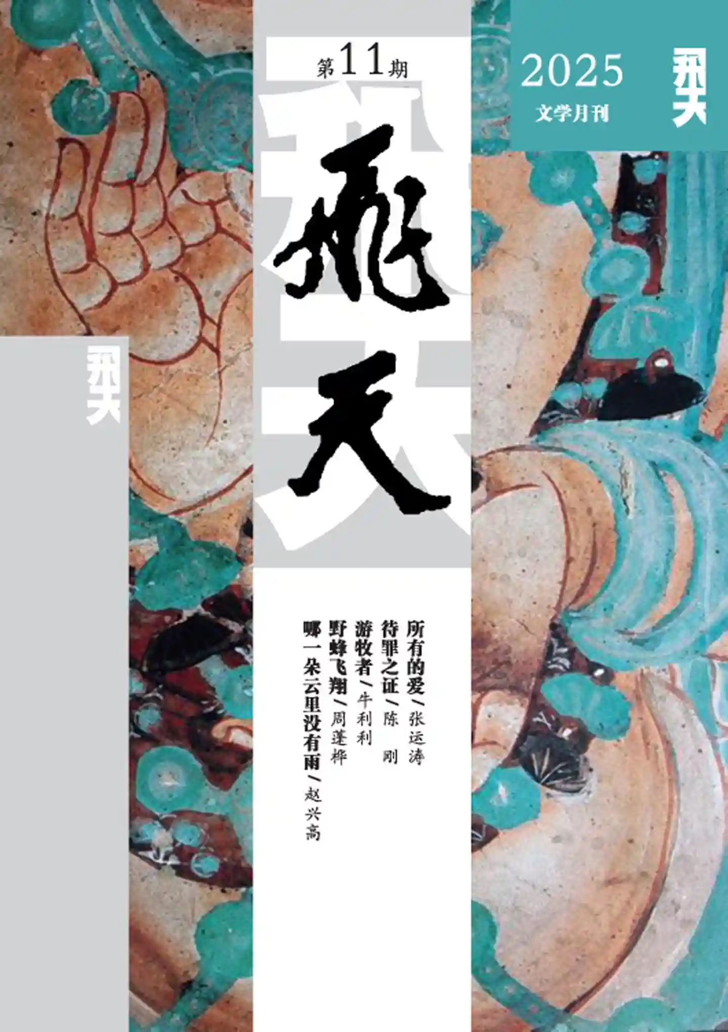 《飞天》2025年第11期全彩精校PDF杂志下载