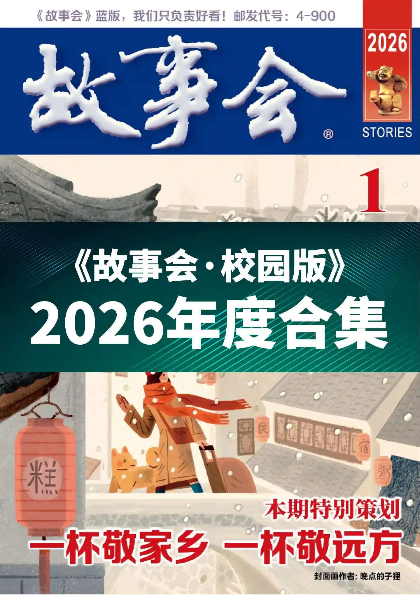《故事会 · 校园版》2026年度全彩精校PDF杂志合集订阅下载-谷酷资源网