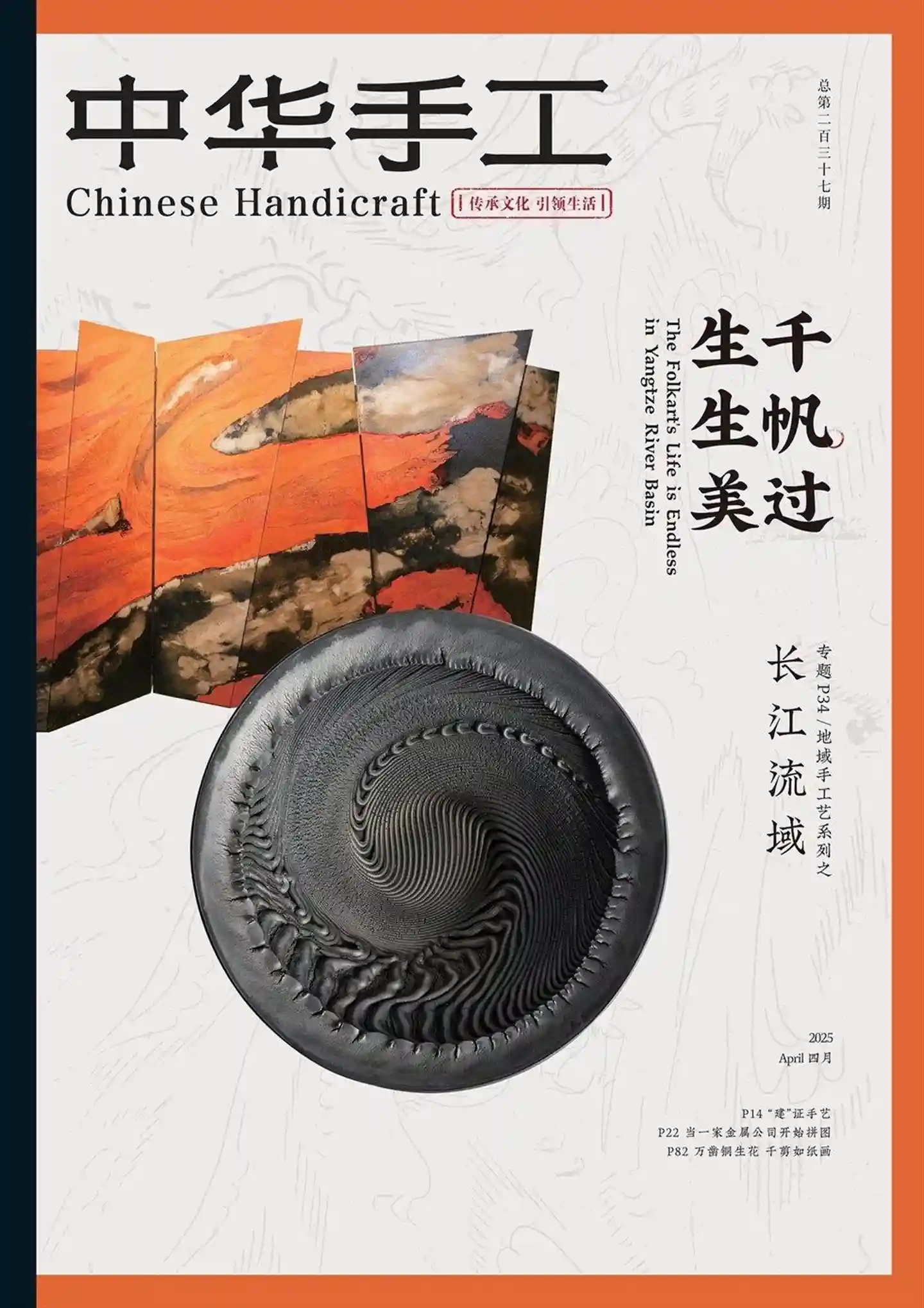 《中华手工》2025年第2期全彩精校PDF杂志下载