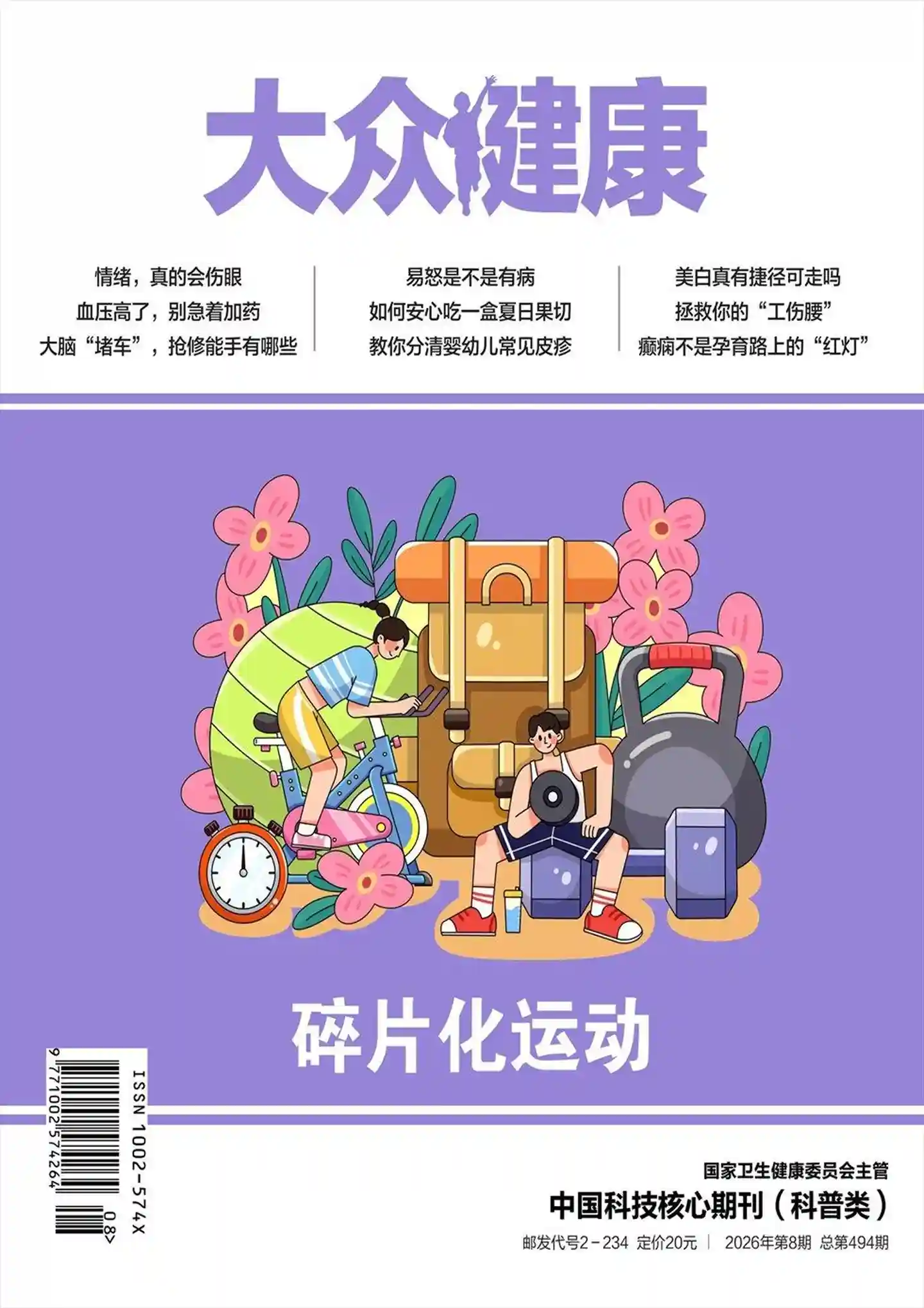 《大众健康》2026年第8期全彩精校PDF杂志下载