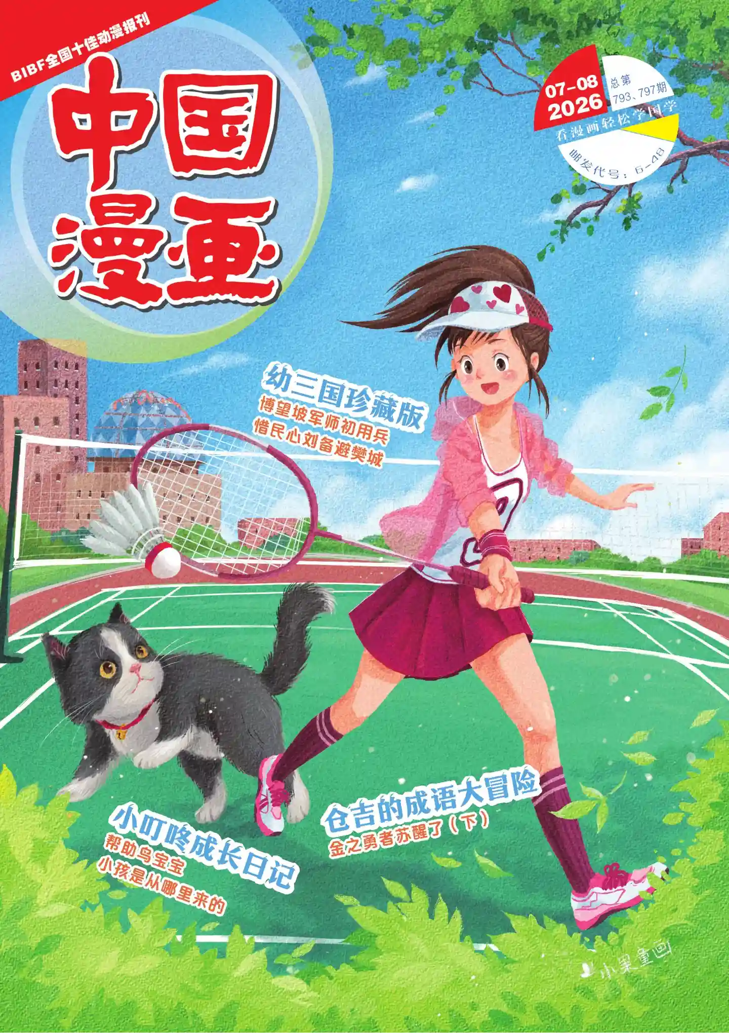 《中国漫画》2026年第7期全彩精校PDF杂志下载-谷酷资源网