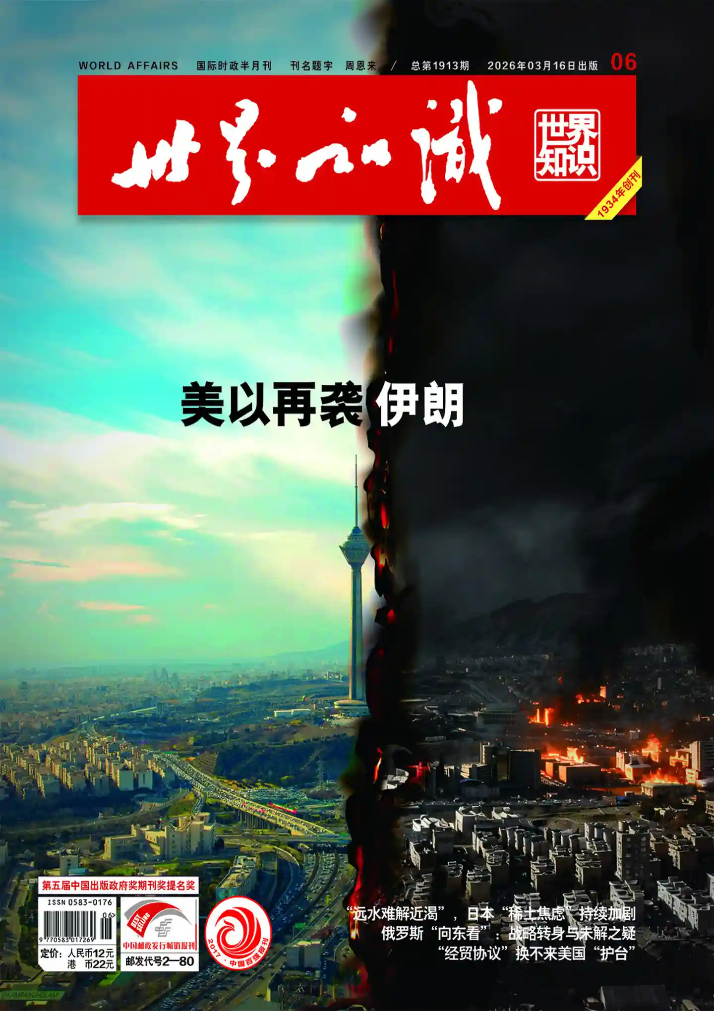 《世界知识》2026年第6期全彩精校PDF杂志下载
