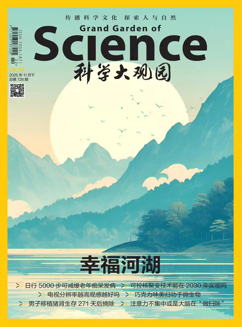 《科学大观园》2025年第22期全彩精校PDF杂志下载