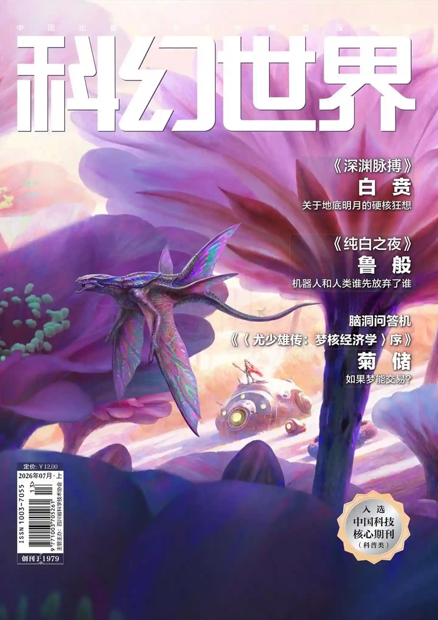 《科幻世界》2026年第7期全彩精校PDF杂志下载-谷酷资源网