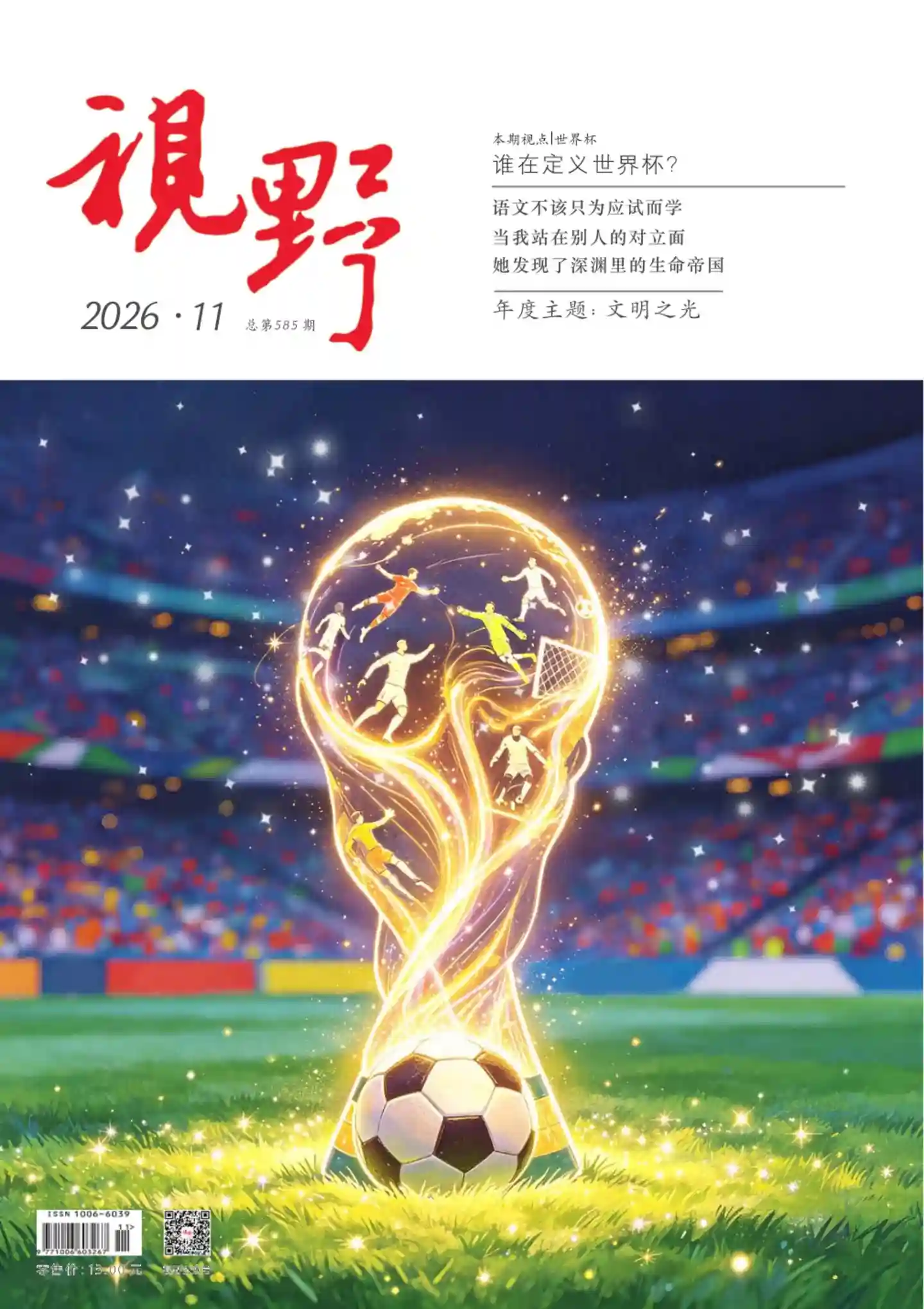 《视野》2026年第11期全彩精校PDF杂志下载